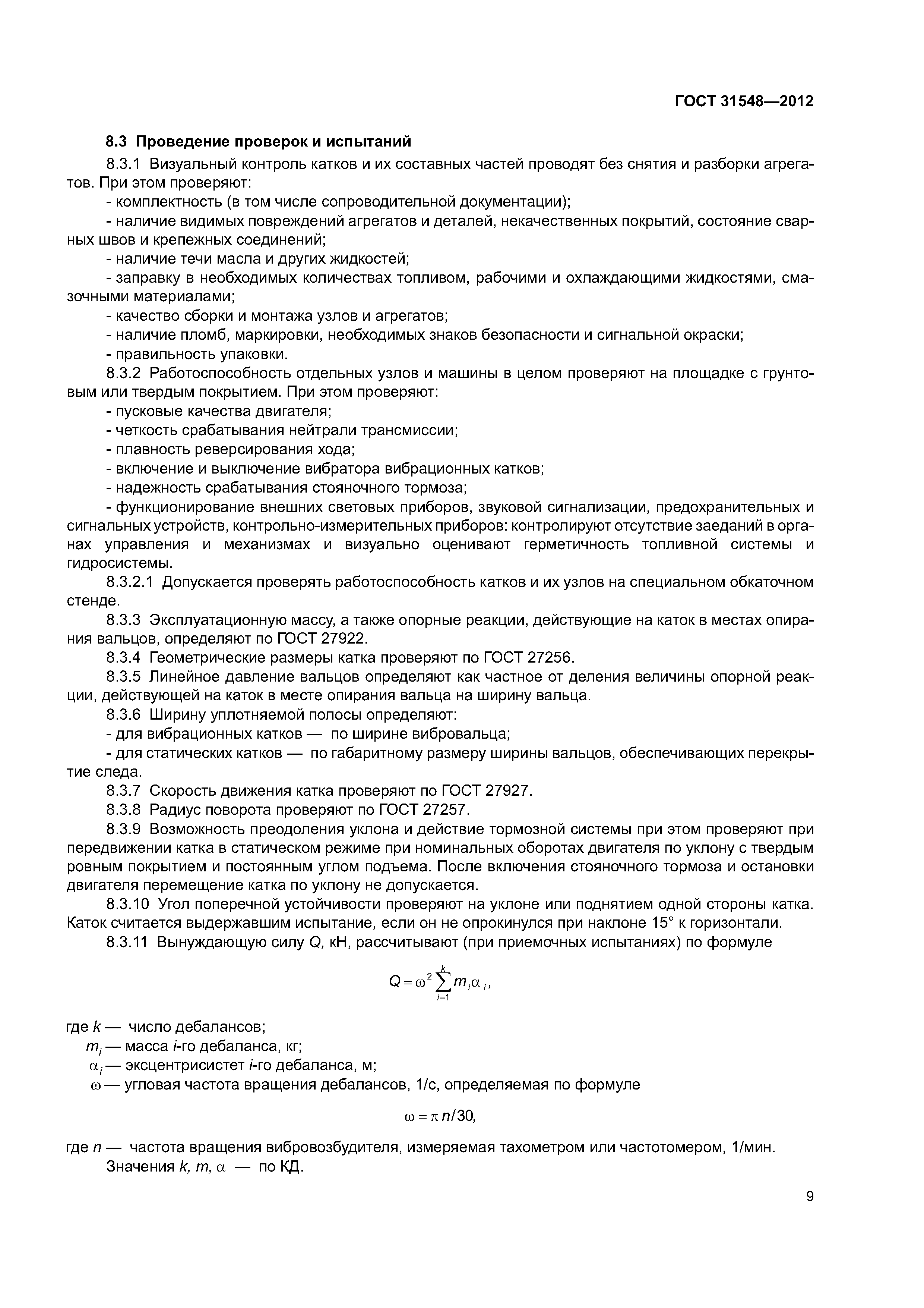 ГОСТ 31548-2012
