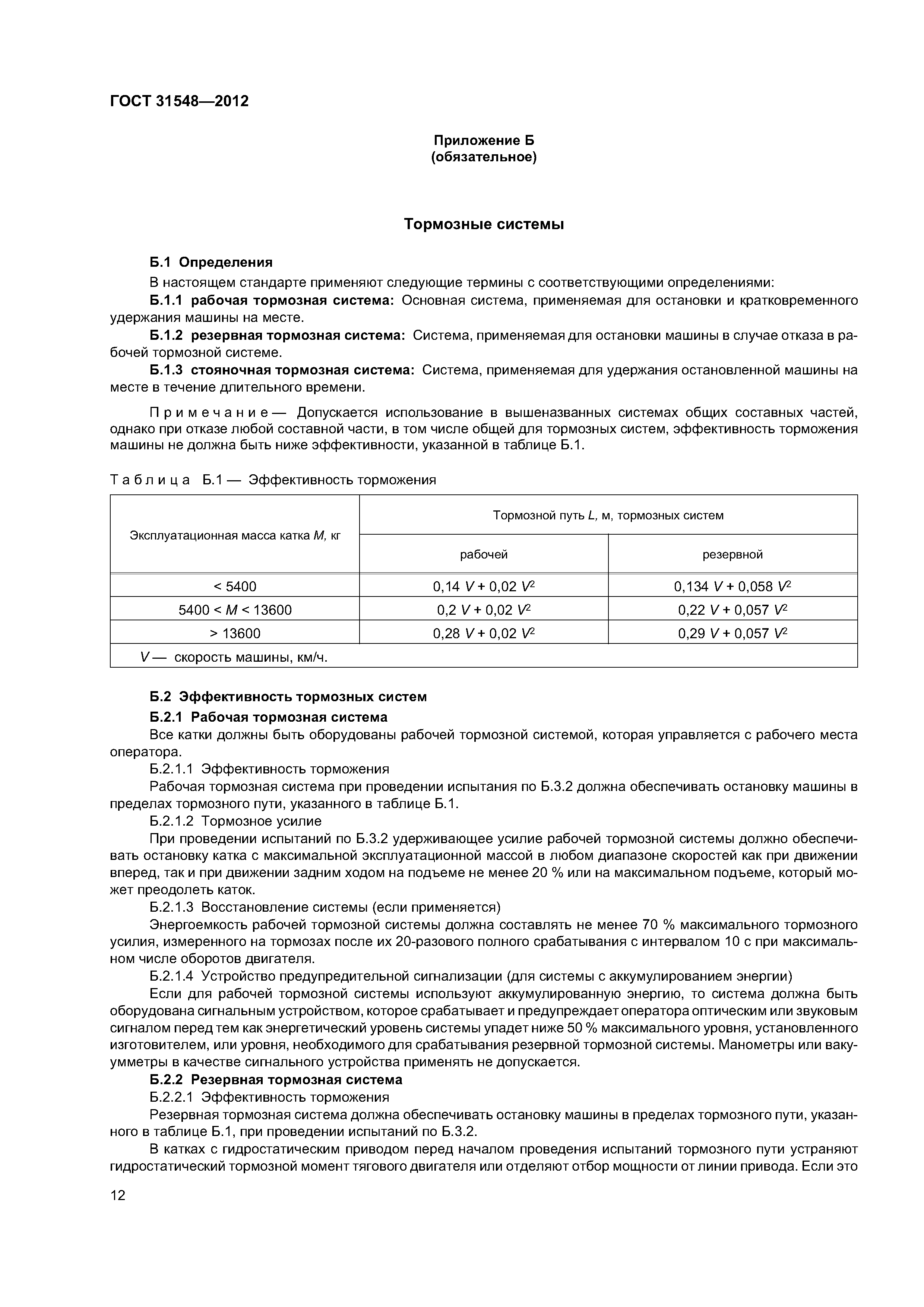 ГОСТ 31548-2012