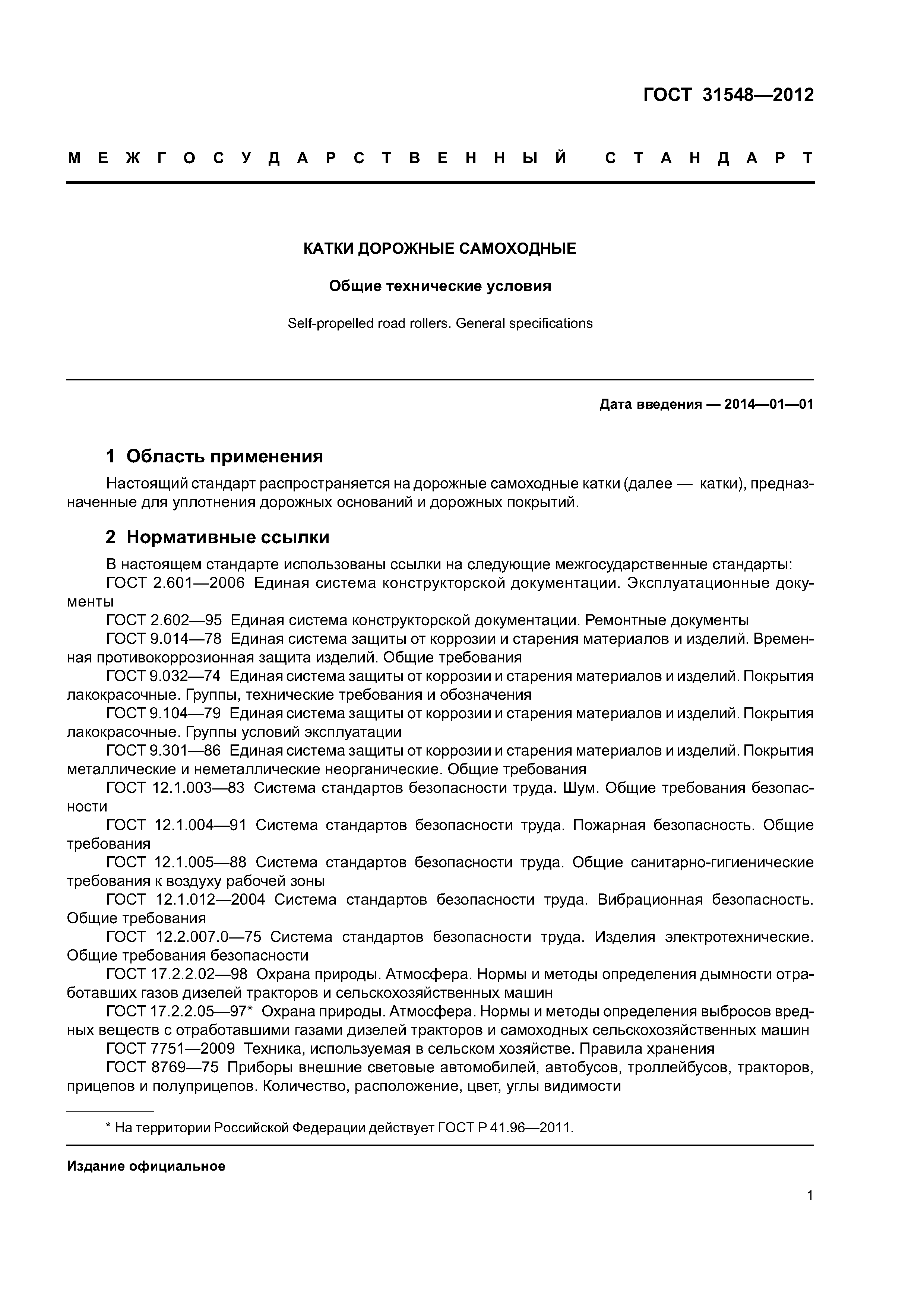 ГОСТ 31548-2012
