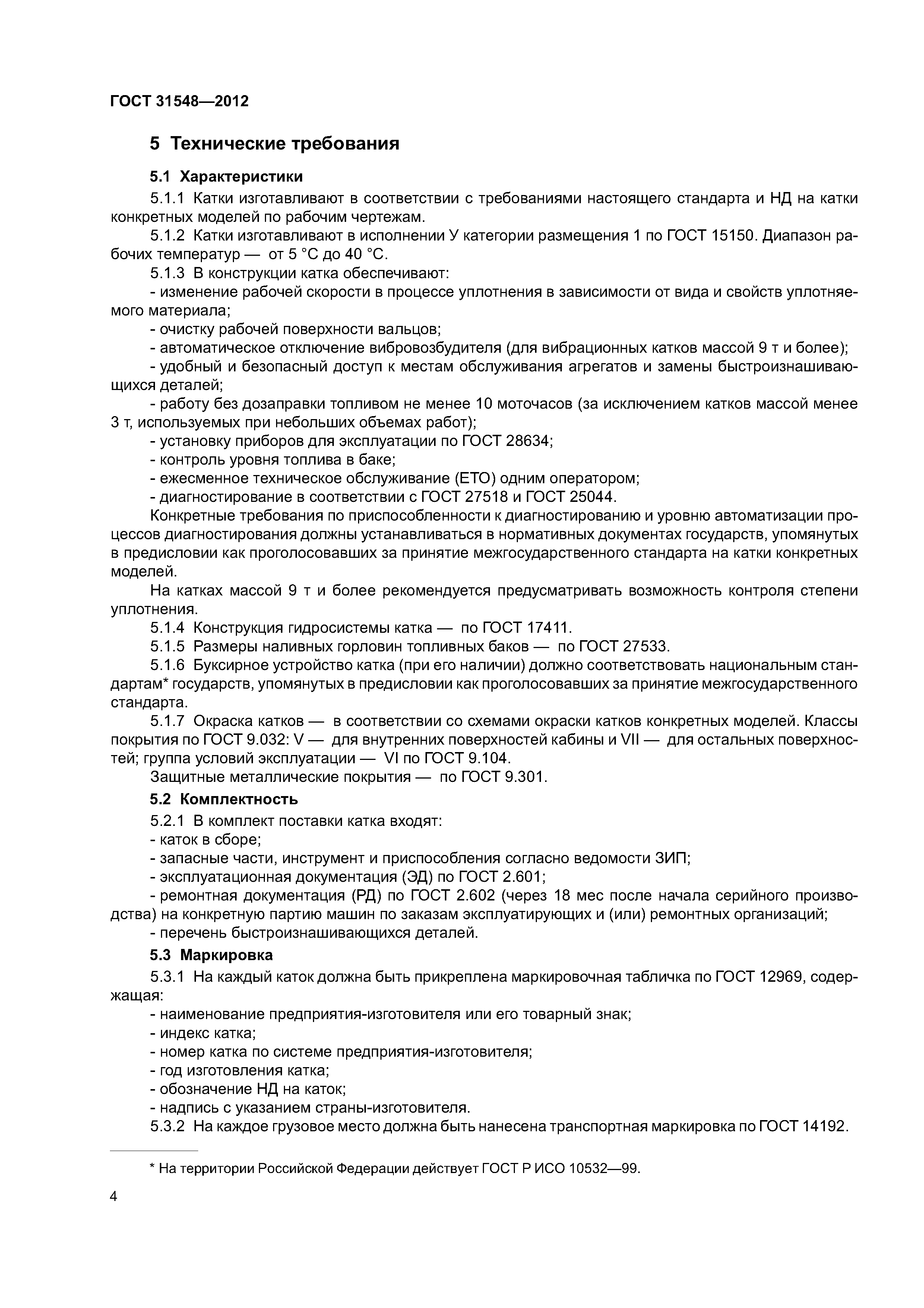 ГОСТ 31548-2012