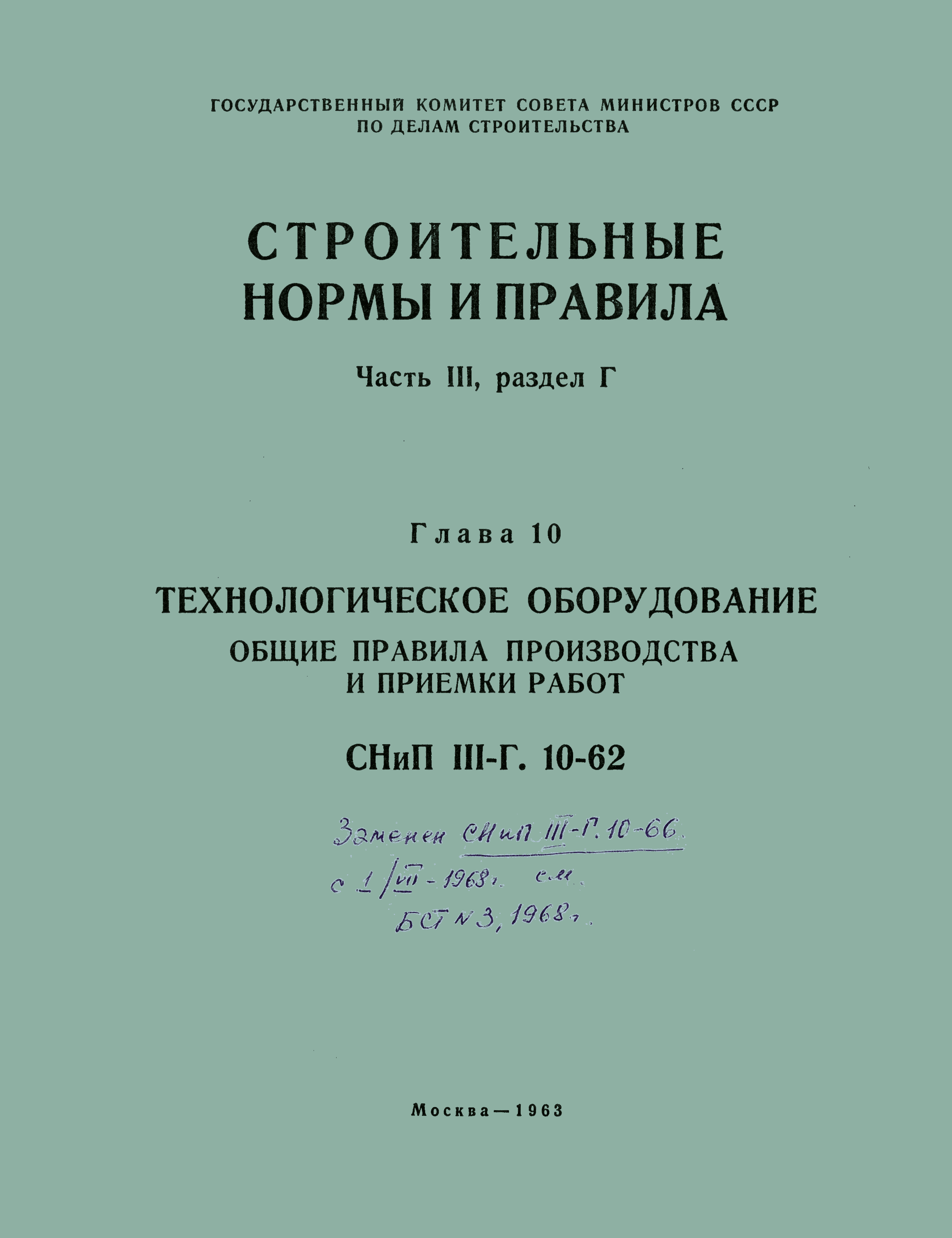 СНиП III-Г.10-62