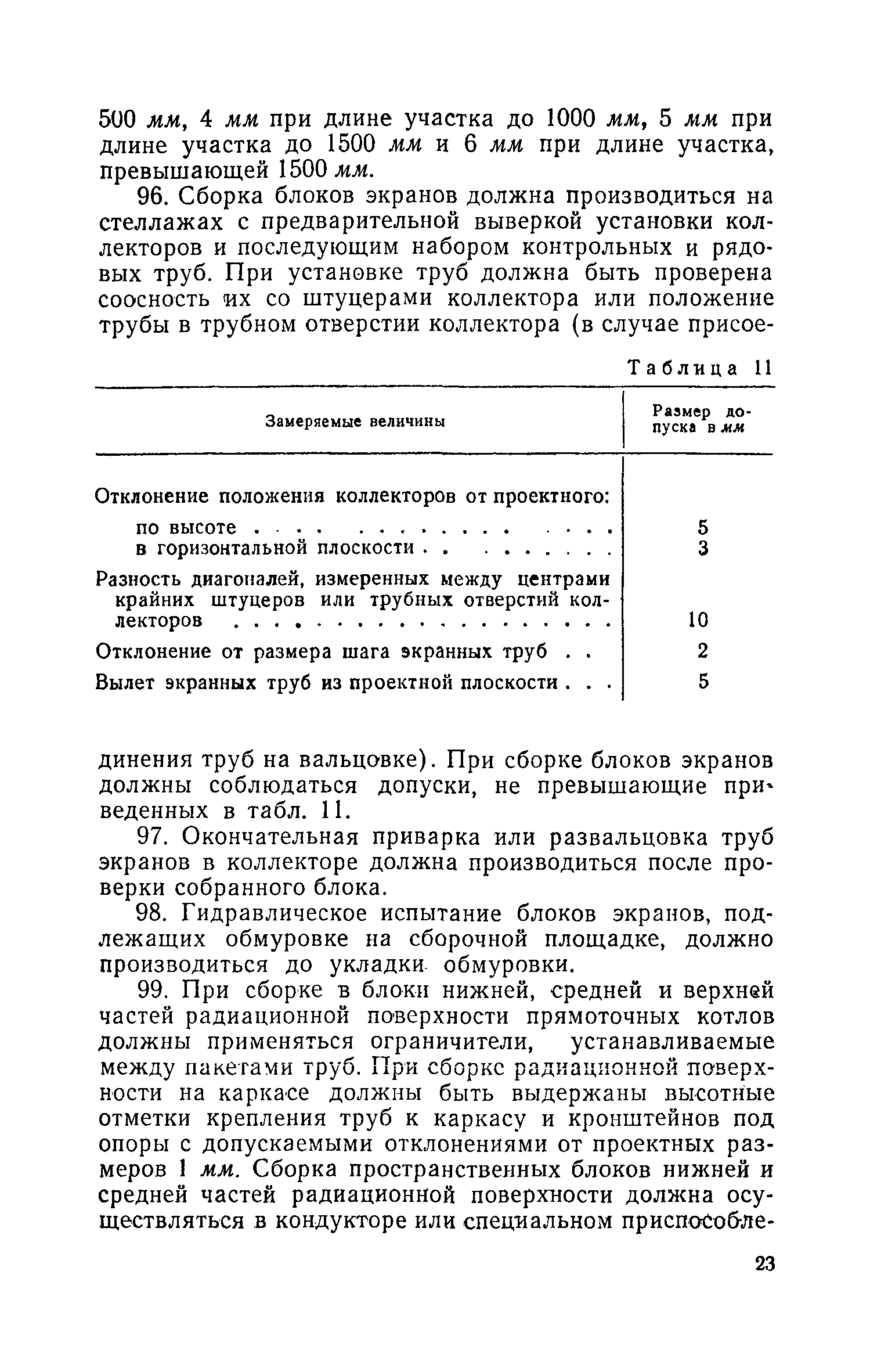 СН 101-60