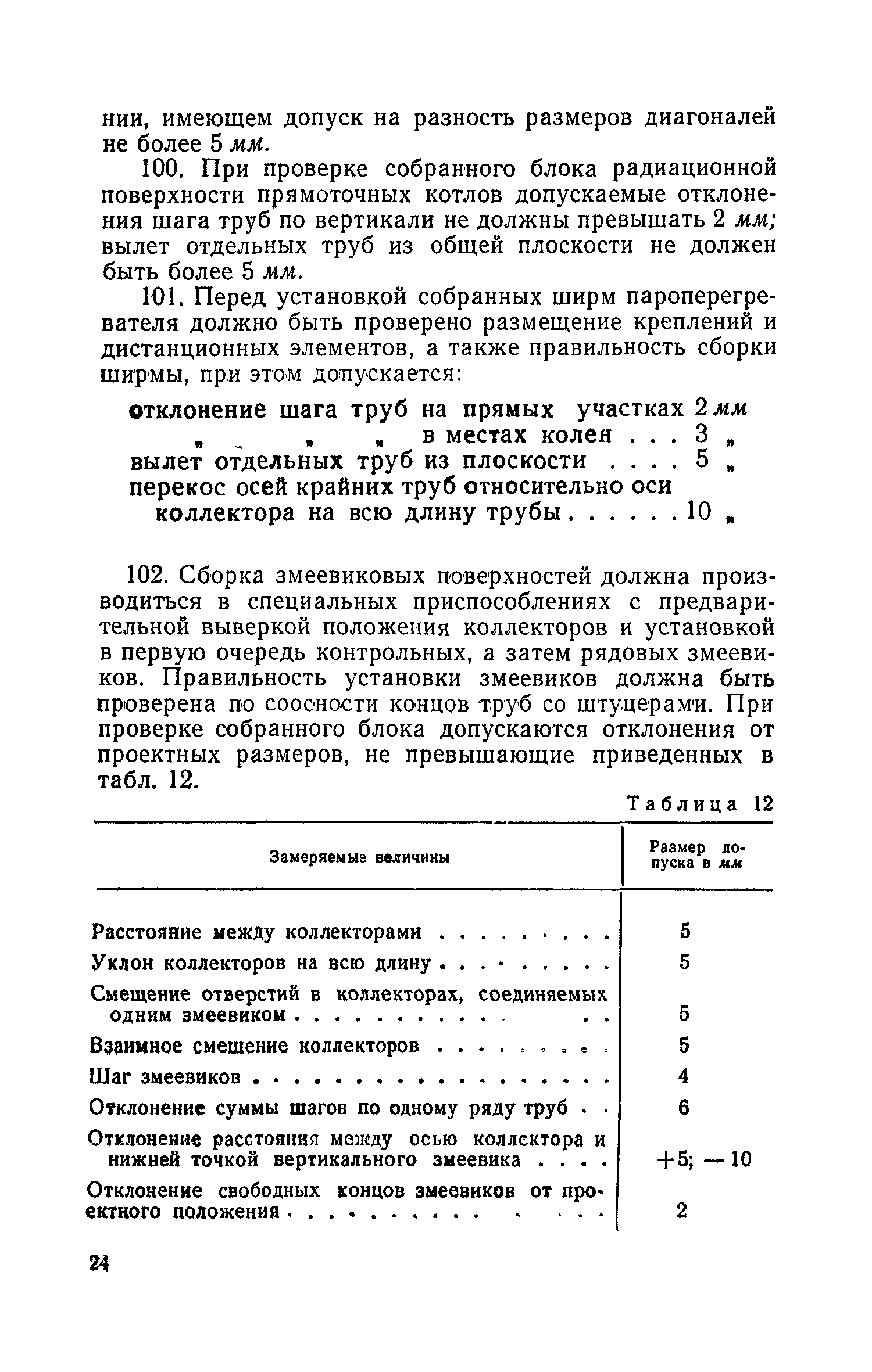 СН 101-60