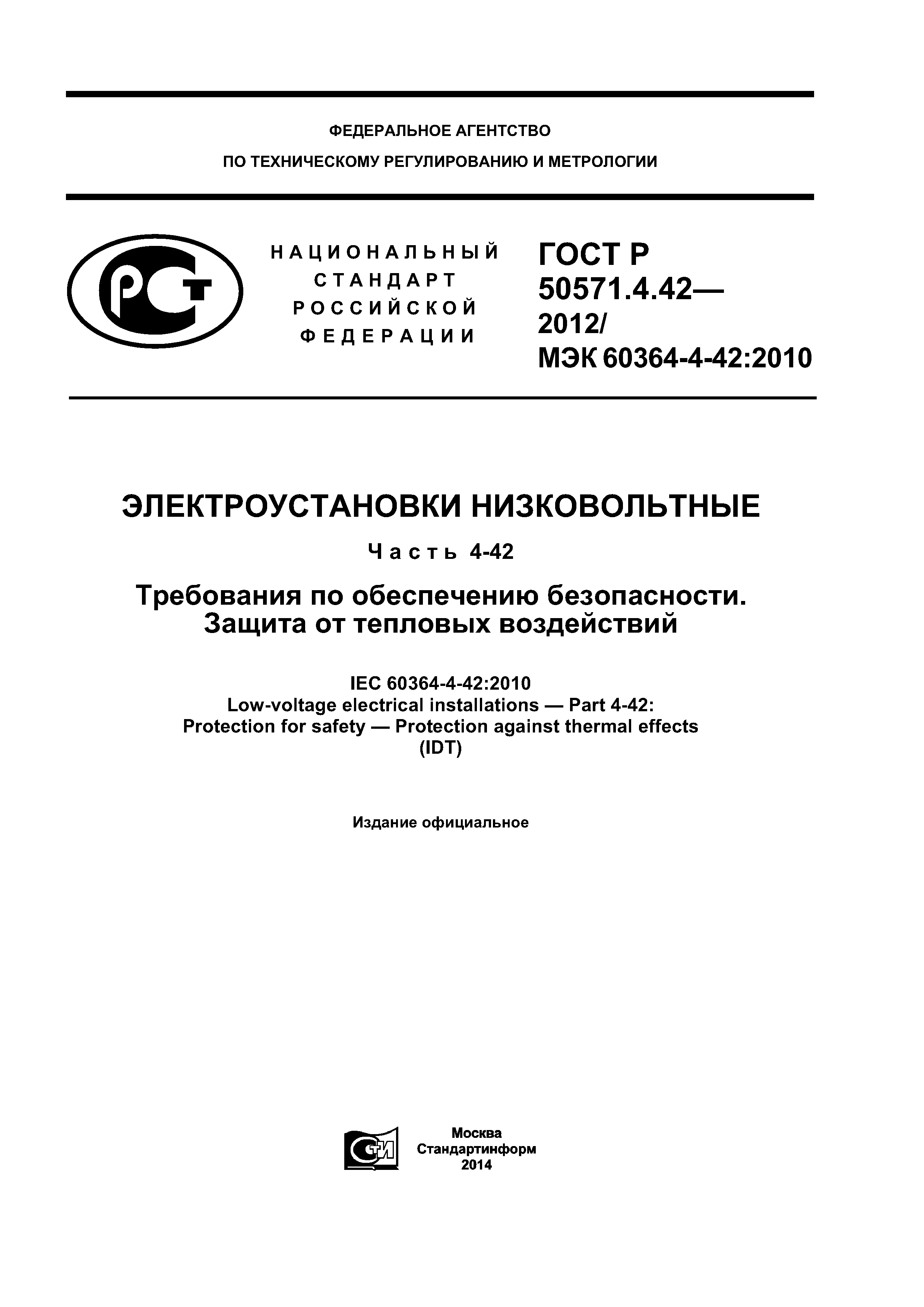 ГОСТ Р 50571.4.42-2012