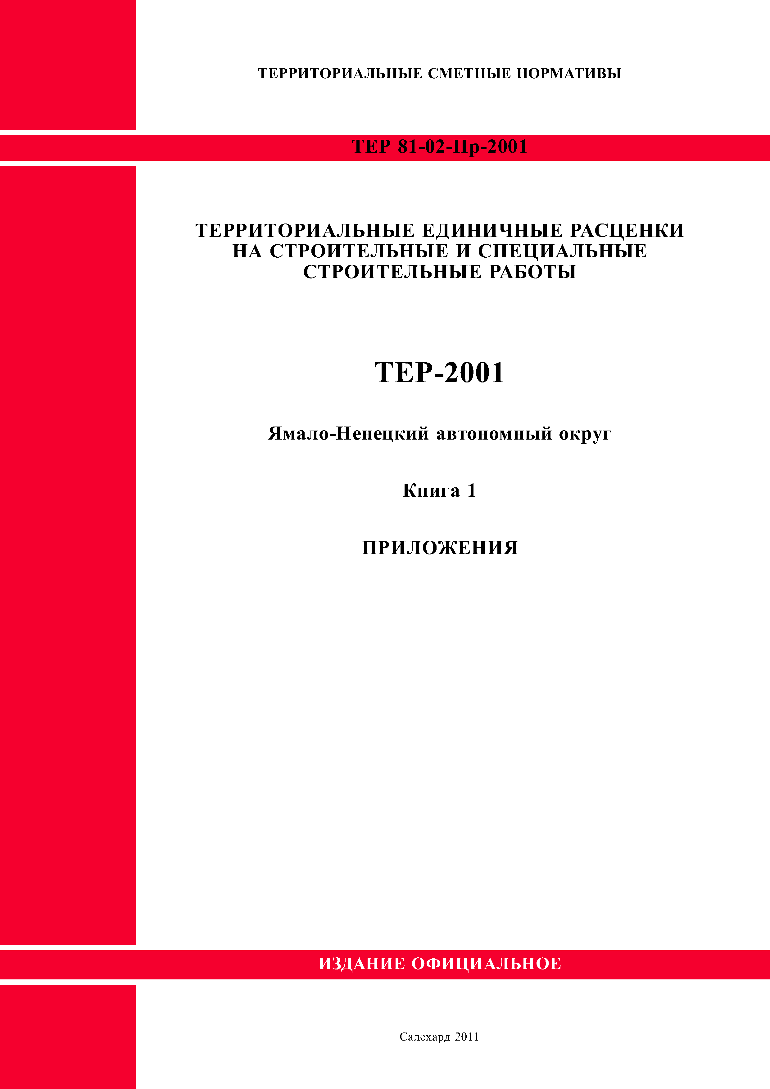 ТЕР Ямало-Ненецкий автономный округ 81-02-Пр-2001