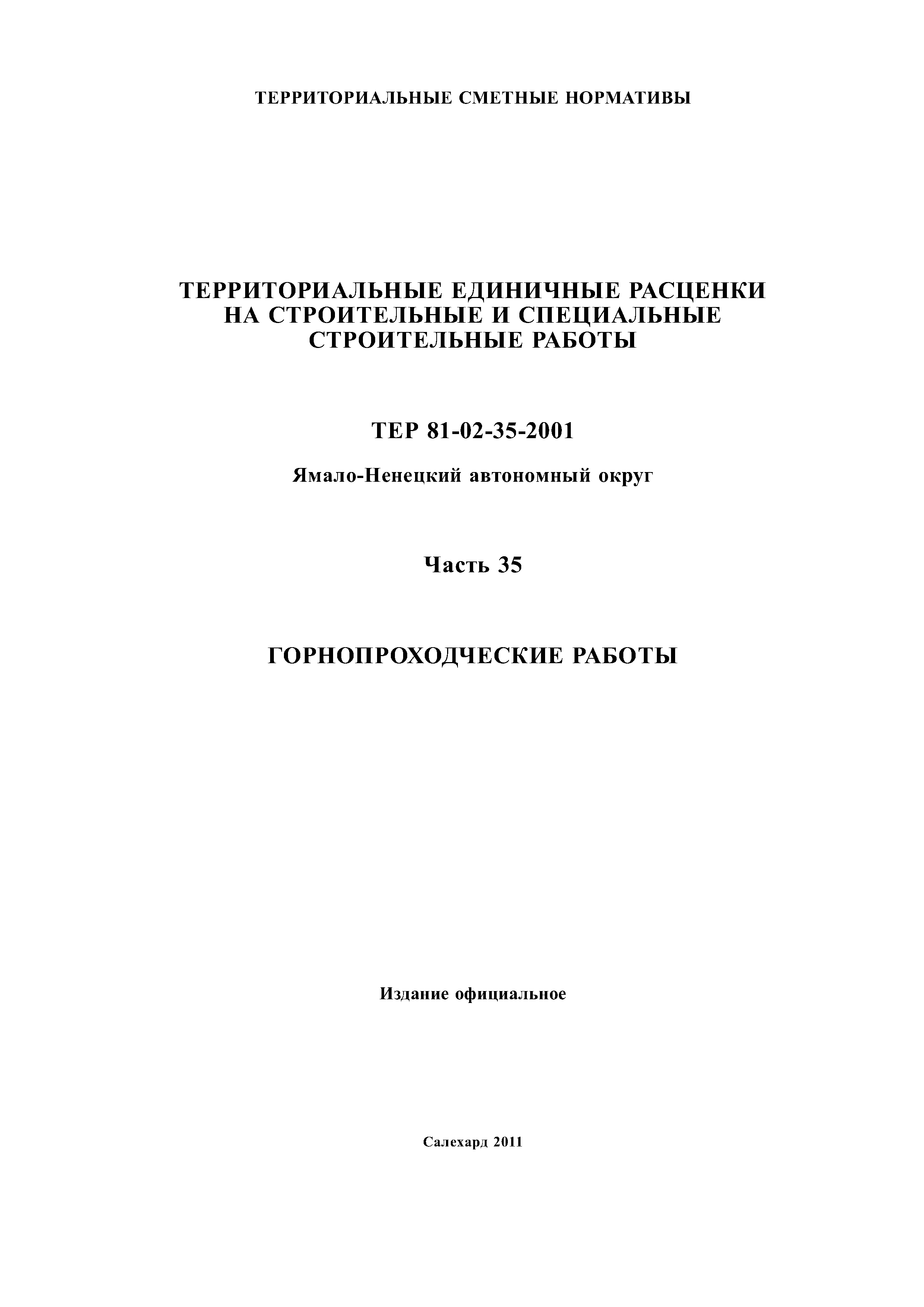 ТЕР Ямало-Ненецкий автономный округ 35-2001