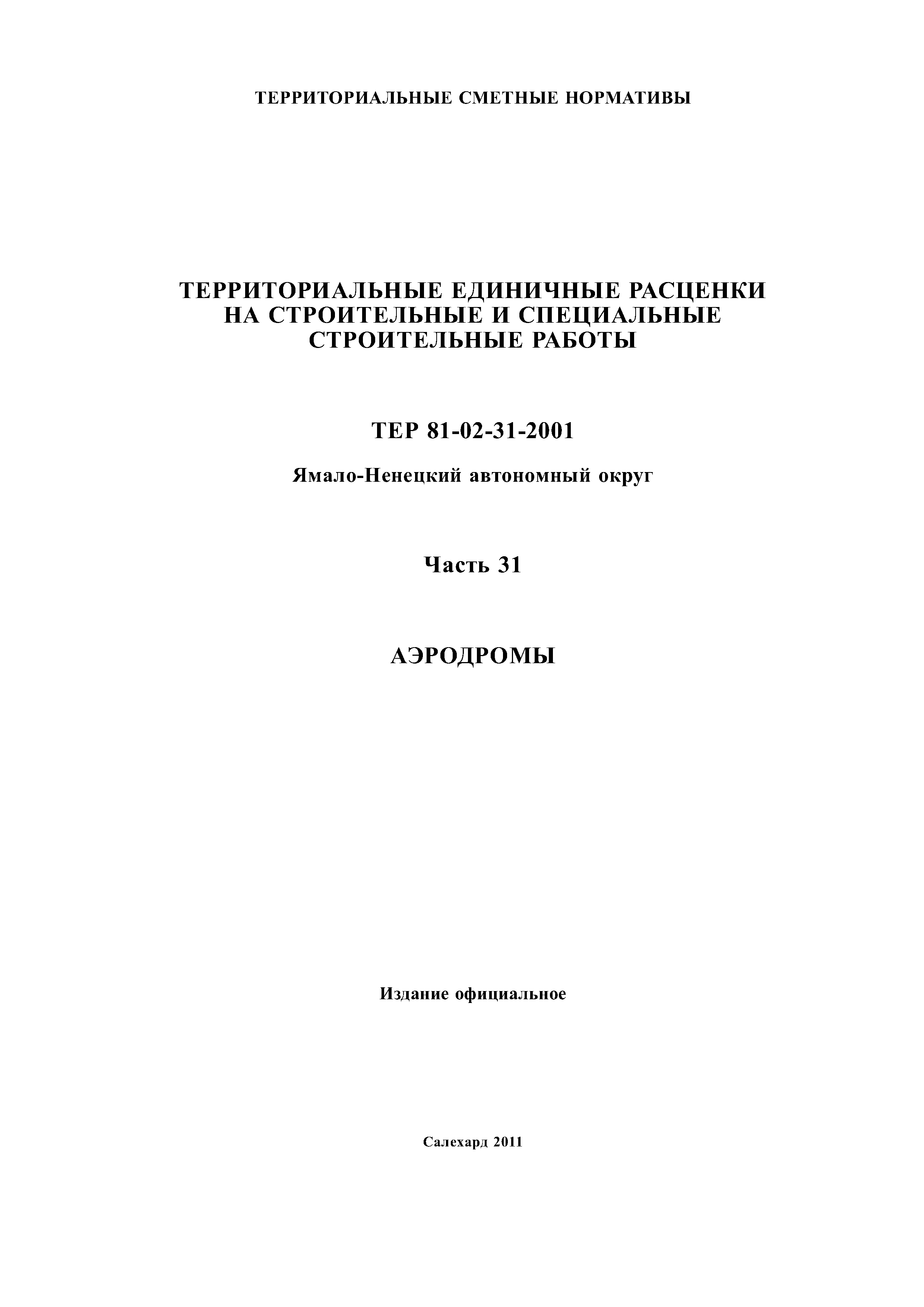 ТЕР Ямало-Ненецкий автономный округ 31-2001