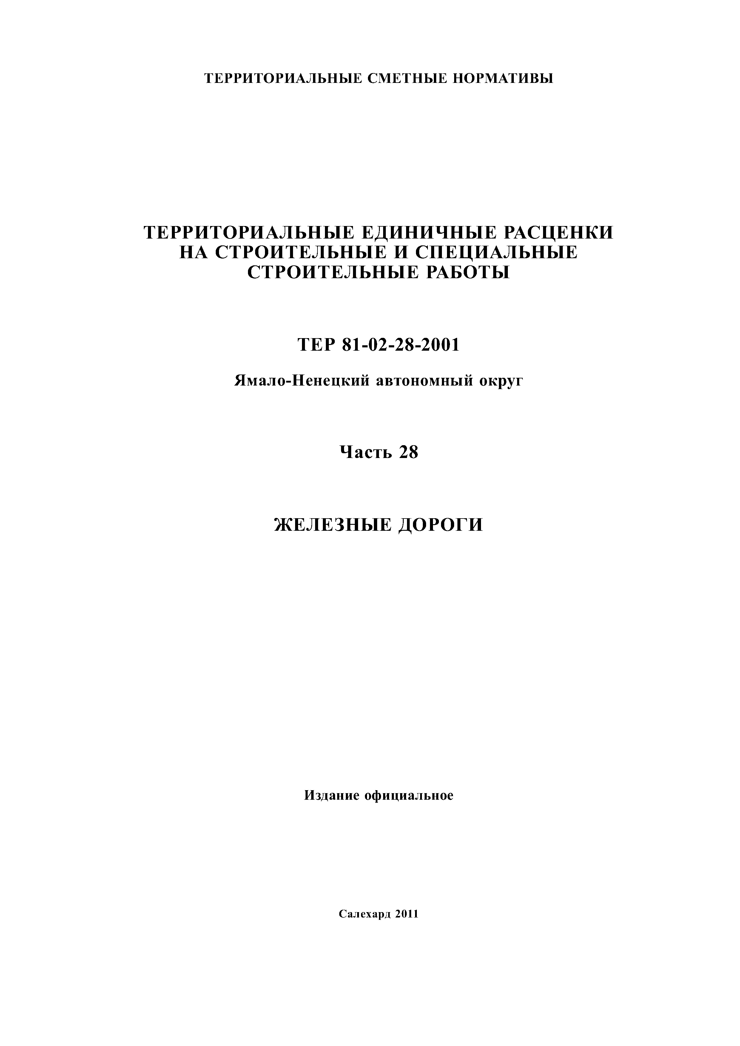 ТЕР Ямало-Ненецкий автономный округ 28-2001