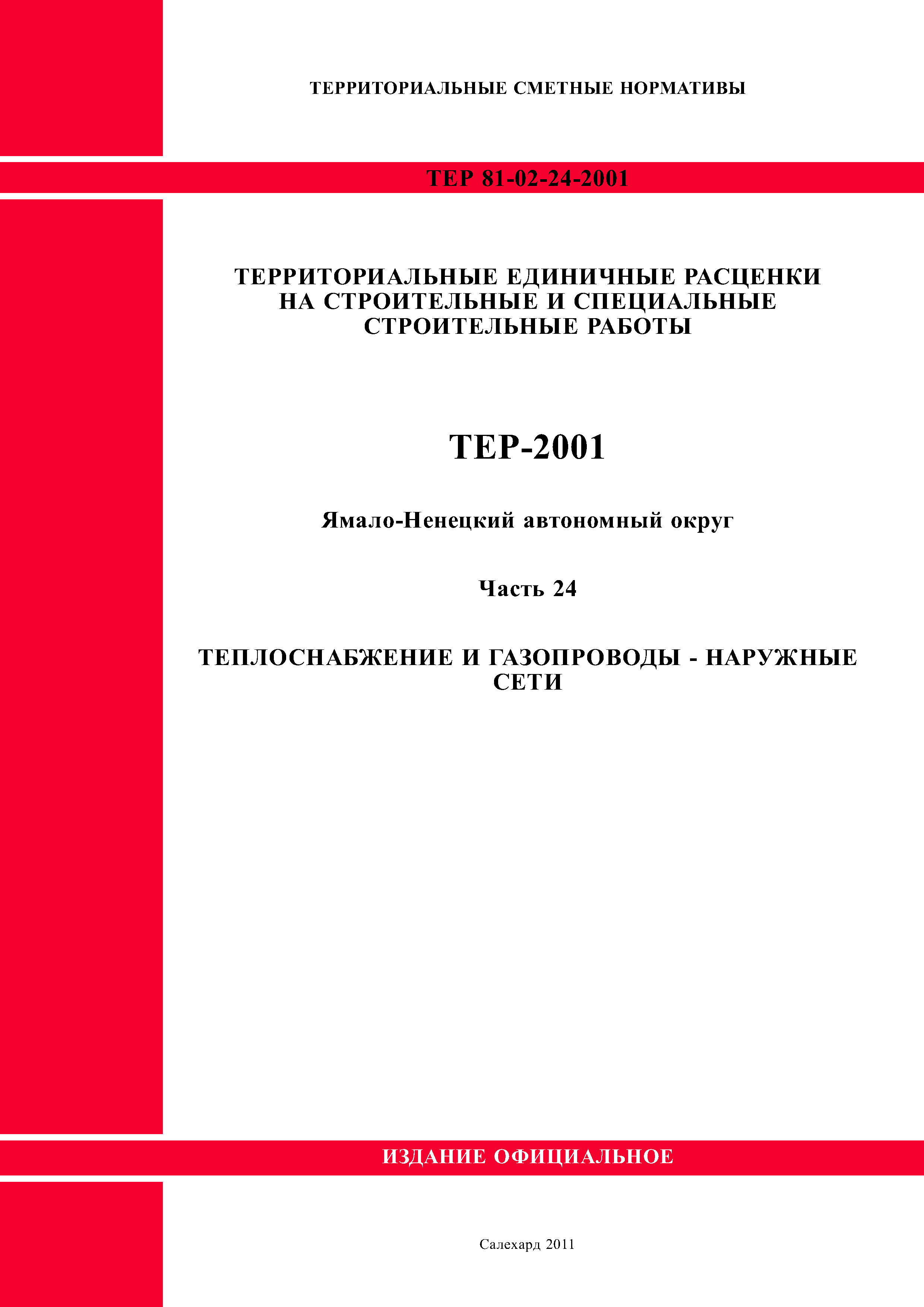 ТЕР Ямало-Ненецкий автономный округ 24-2001