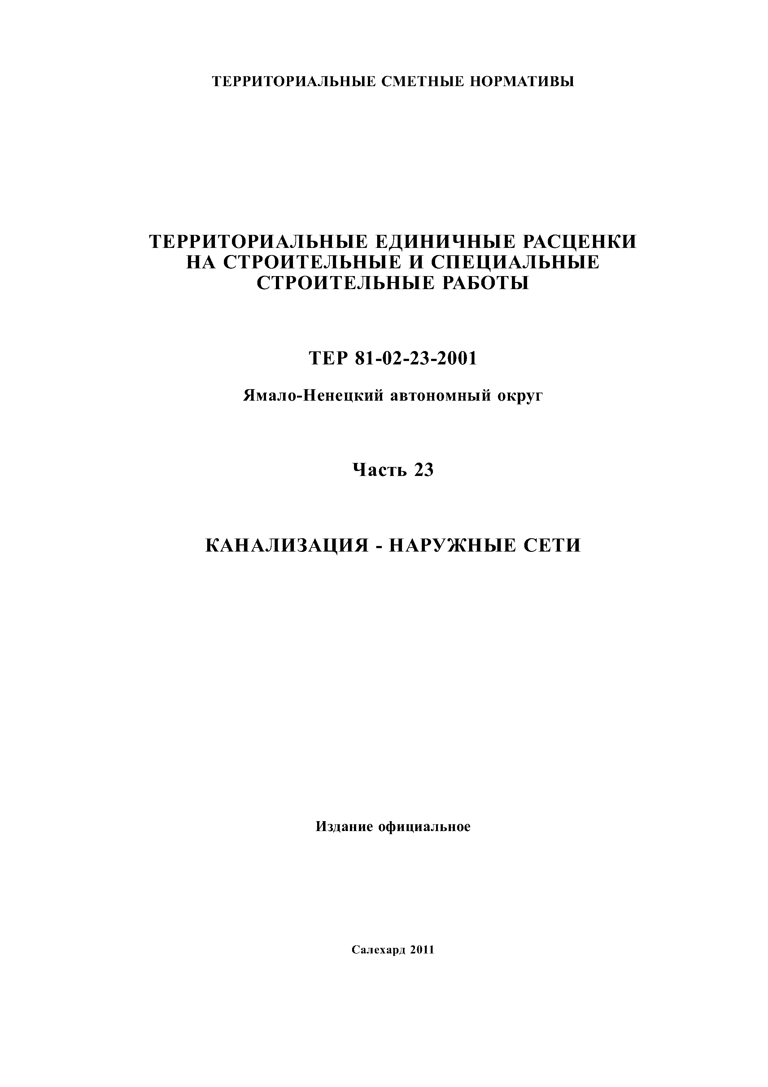 ТЕР Ямало-Ненецкий автономный округ 23-2001