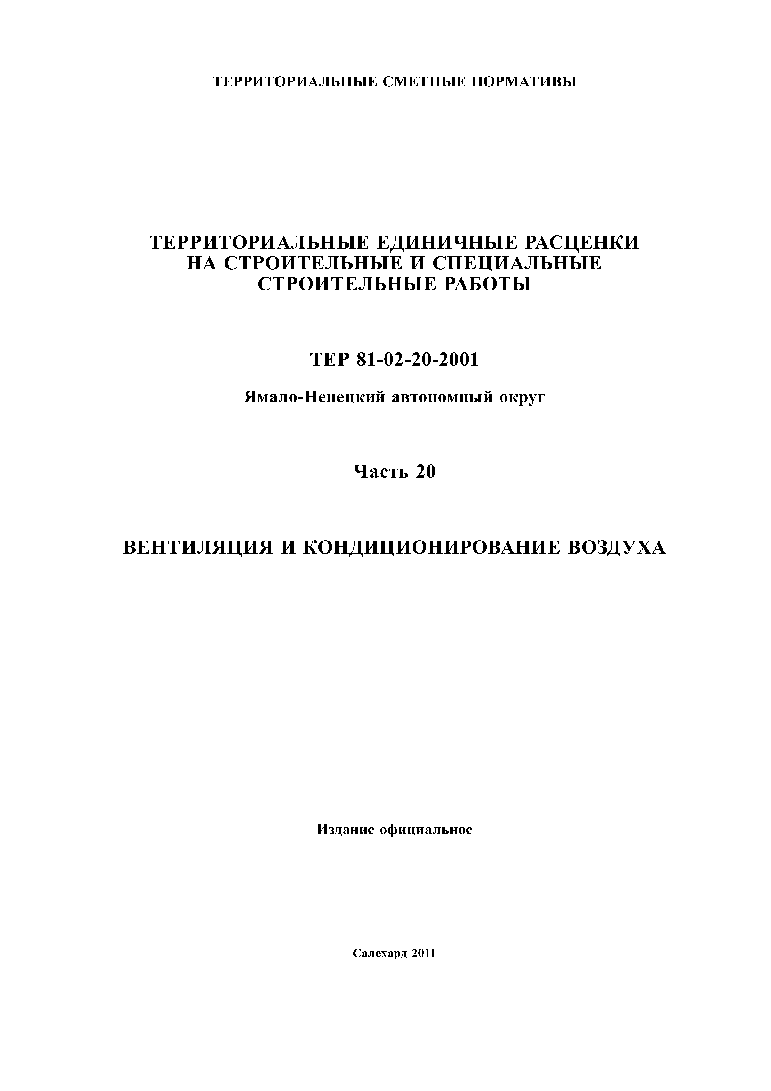 ТЕР Ямало-Ненецкий автономный округ 20-2001