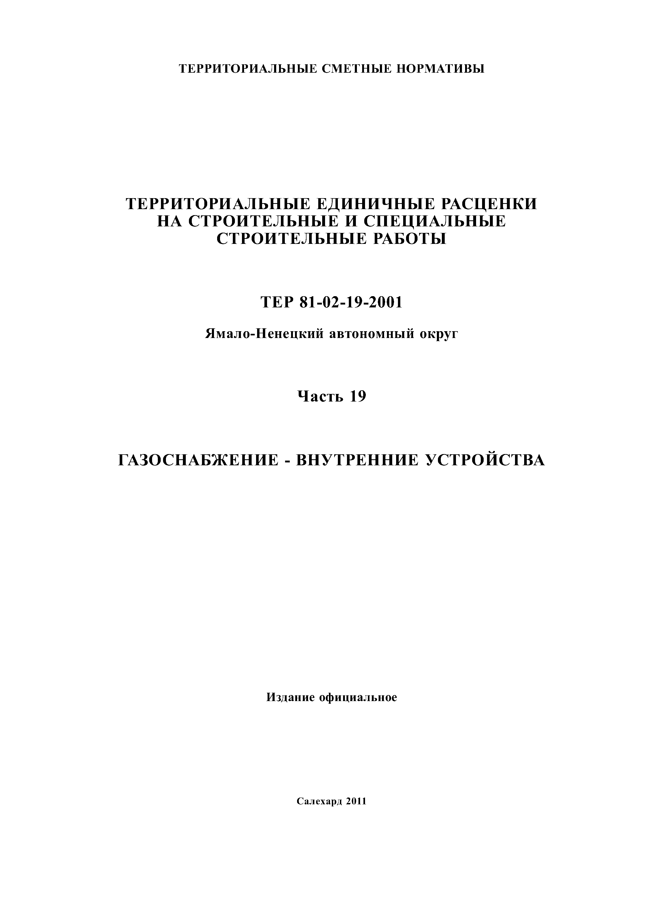 ТЕР Ямало-Ненецкий автономный округ 19-2001