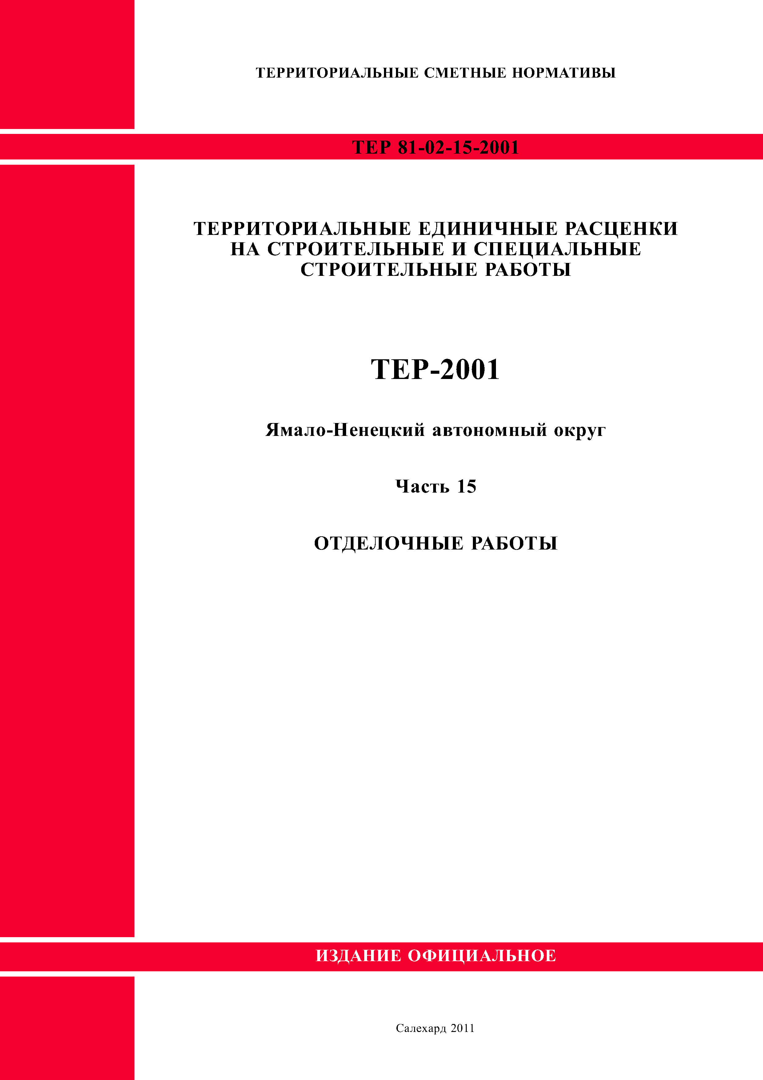 ТЕР Ямало-Ненецкий автономный округ 15-2001