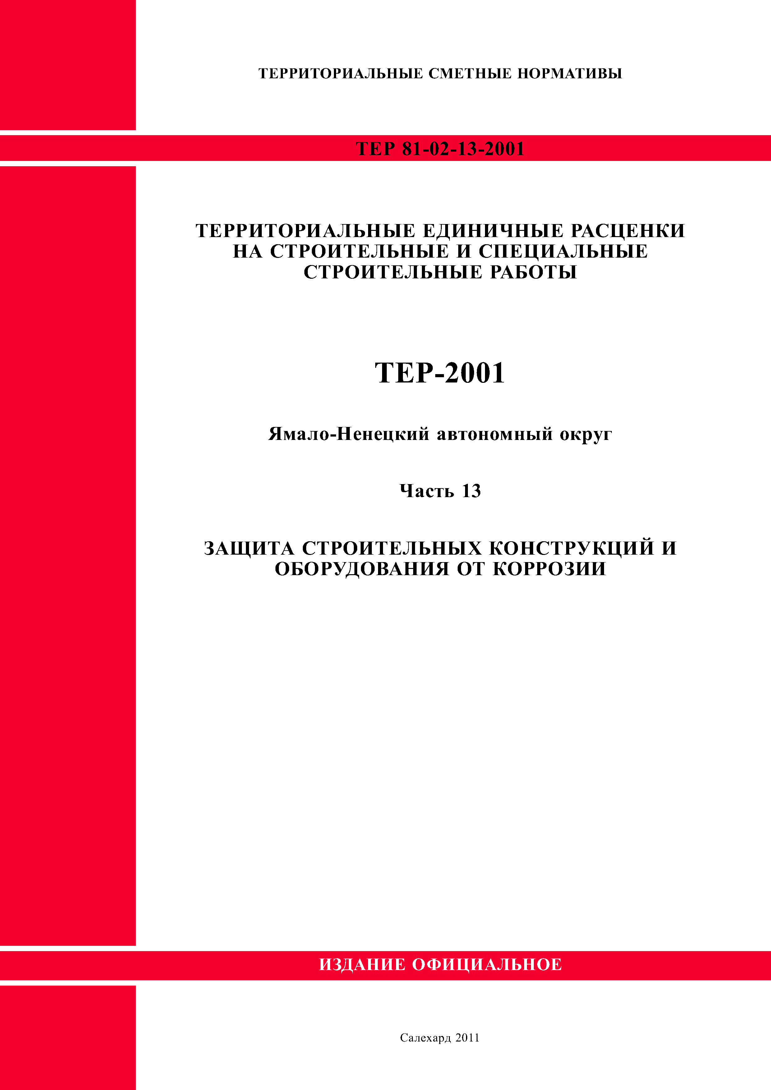 ТЕР Ямало-Ненецкий автономный округ 13-2001