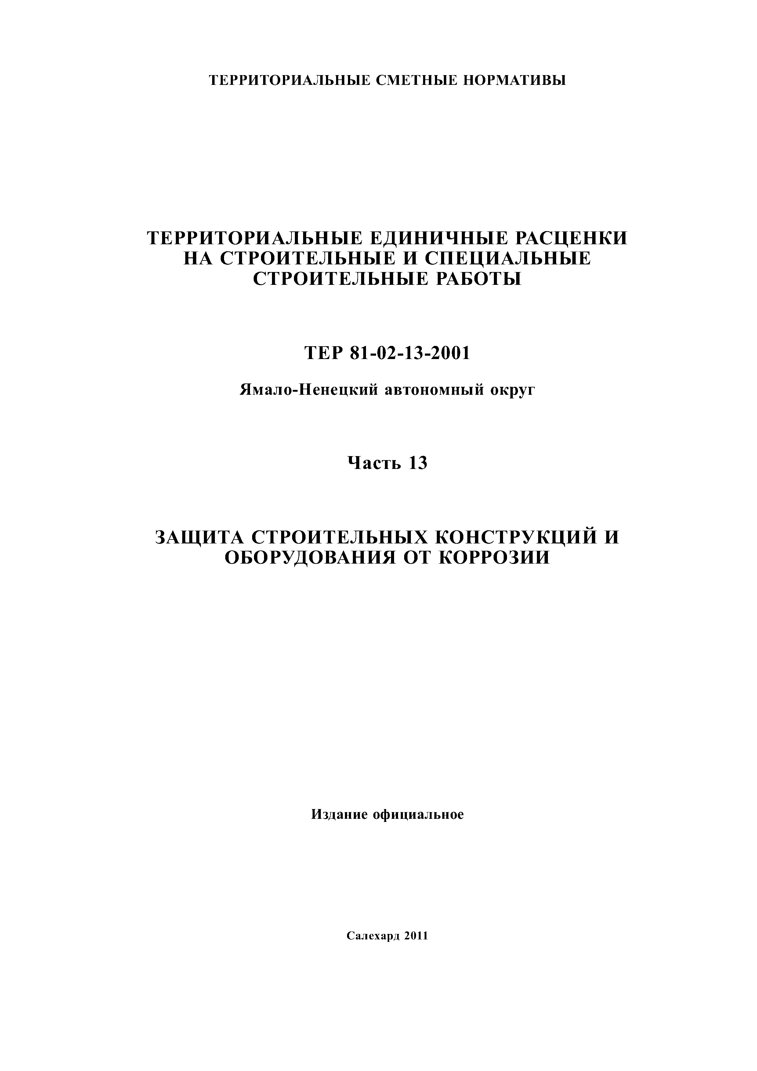 ТЕР Ямало-Ненецкий автономный округ 13-2001