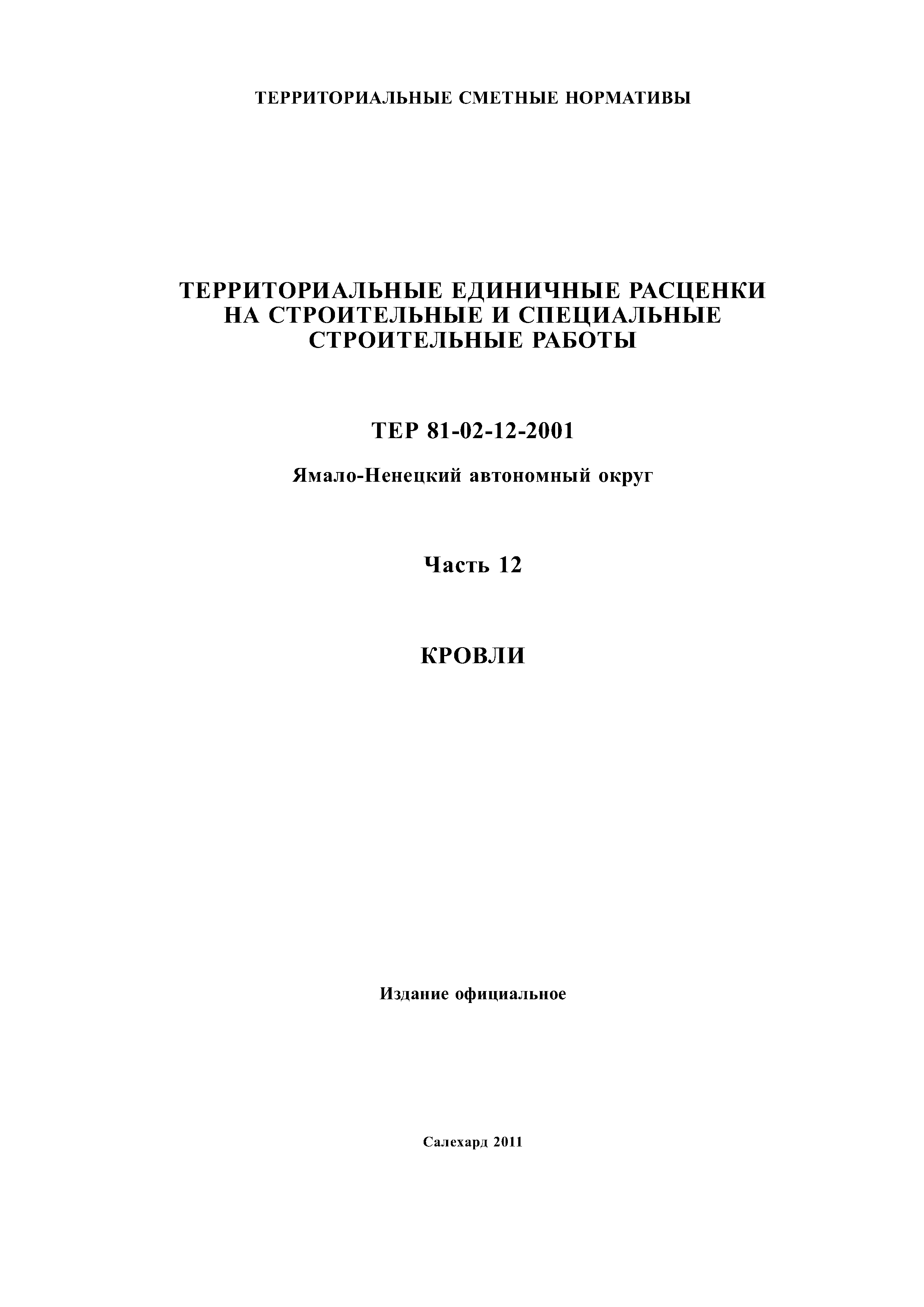 ТЕР Ямало-Ненецкий автономный округ 12-2001