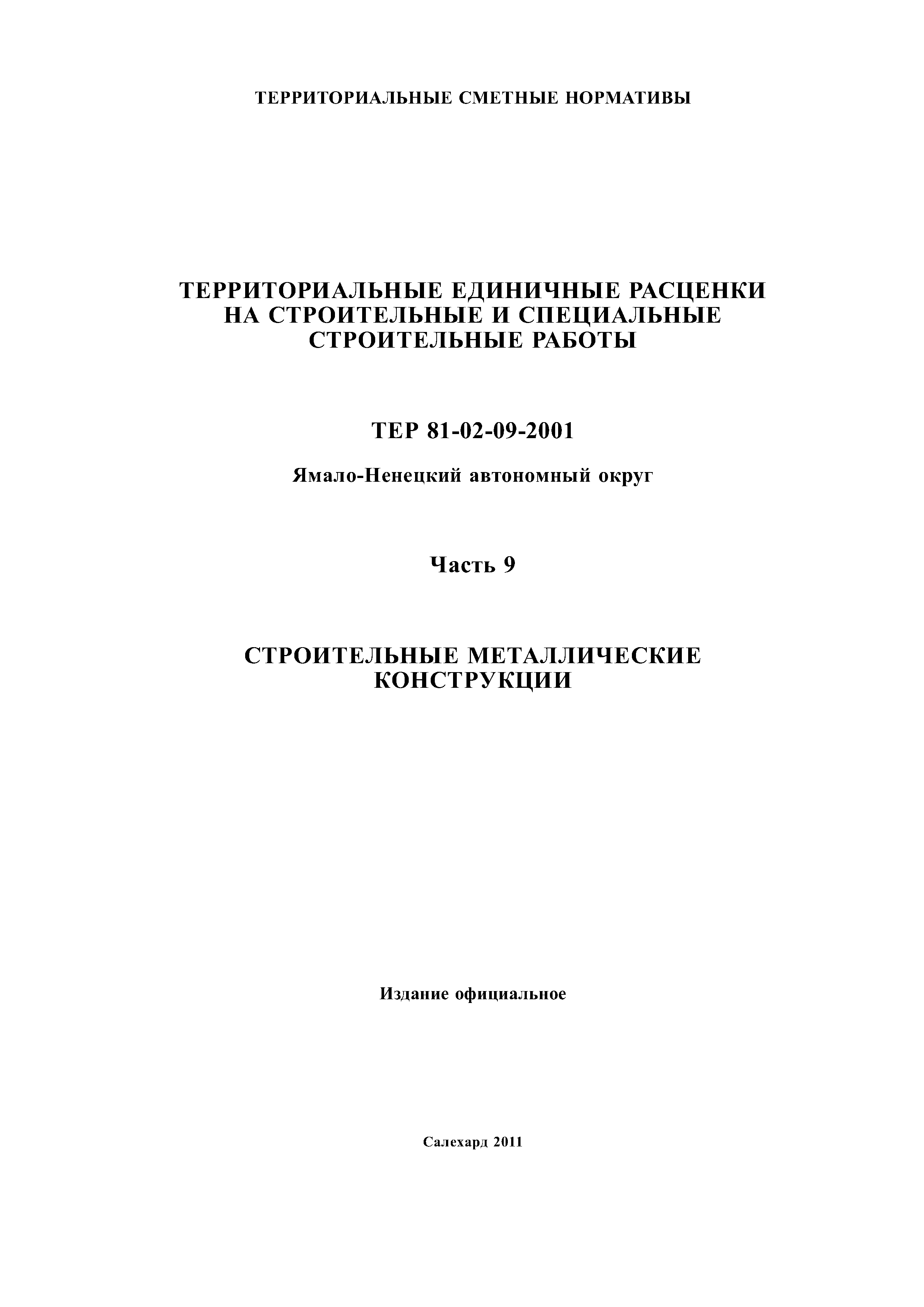 ТЕР Ямало-Ненецкий автономный округ 09-2001