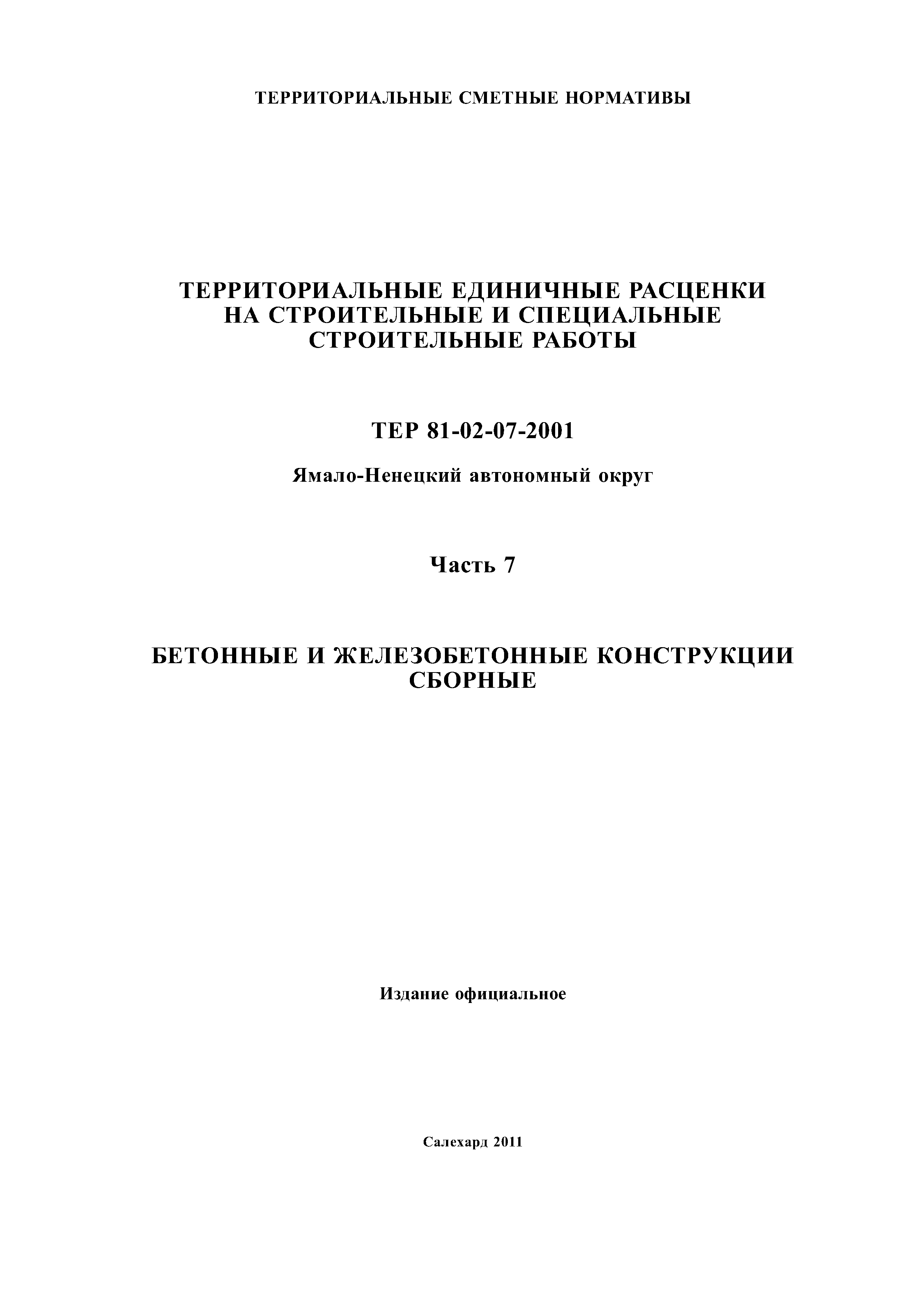 ТЕР Ямало-Ненецкий автономный округ 07-2001