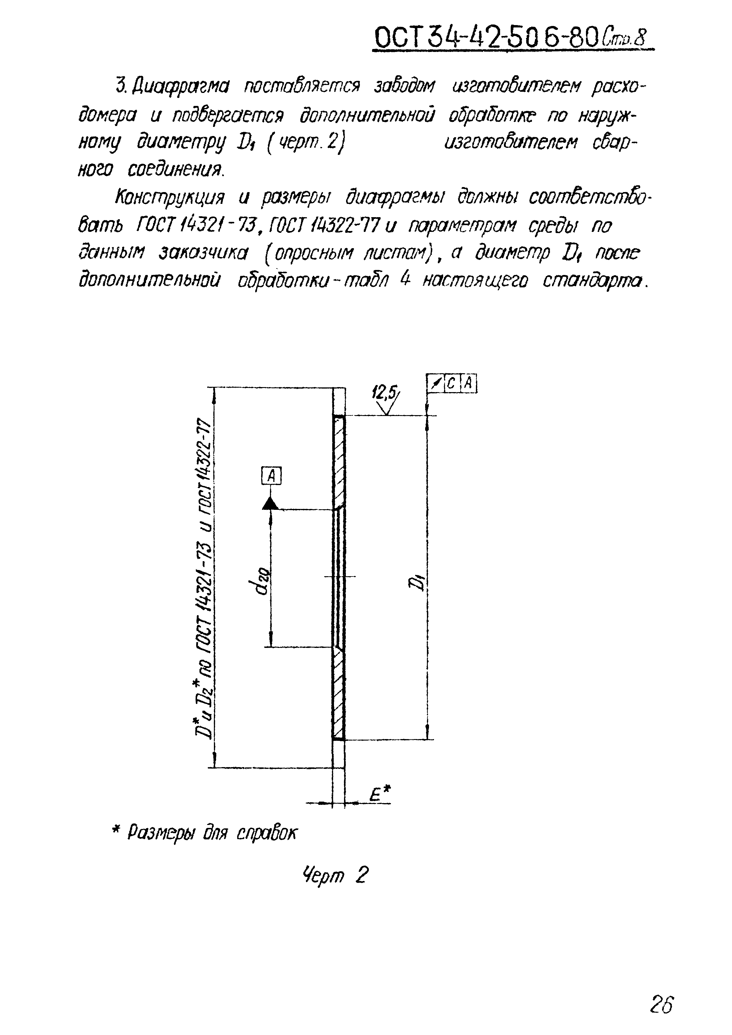 ОСТ 34-42-506-80