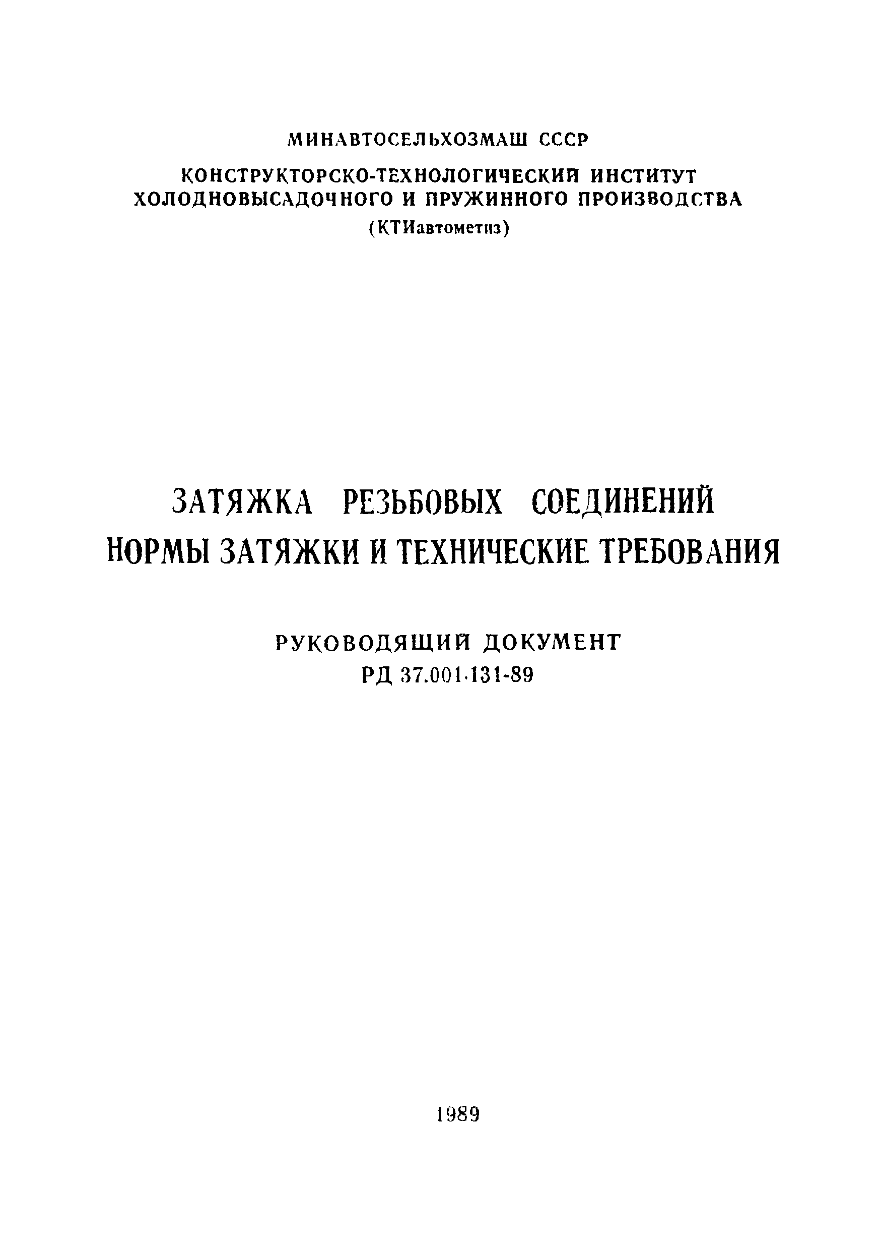 РД 37.001.131-89