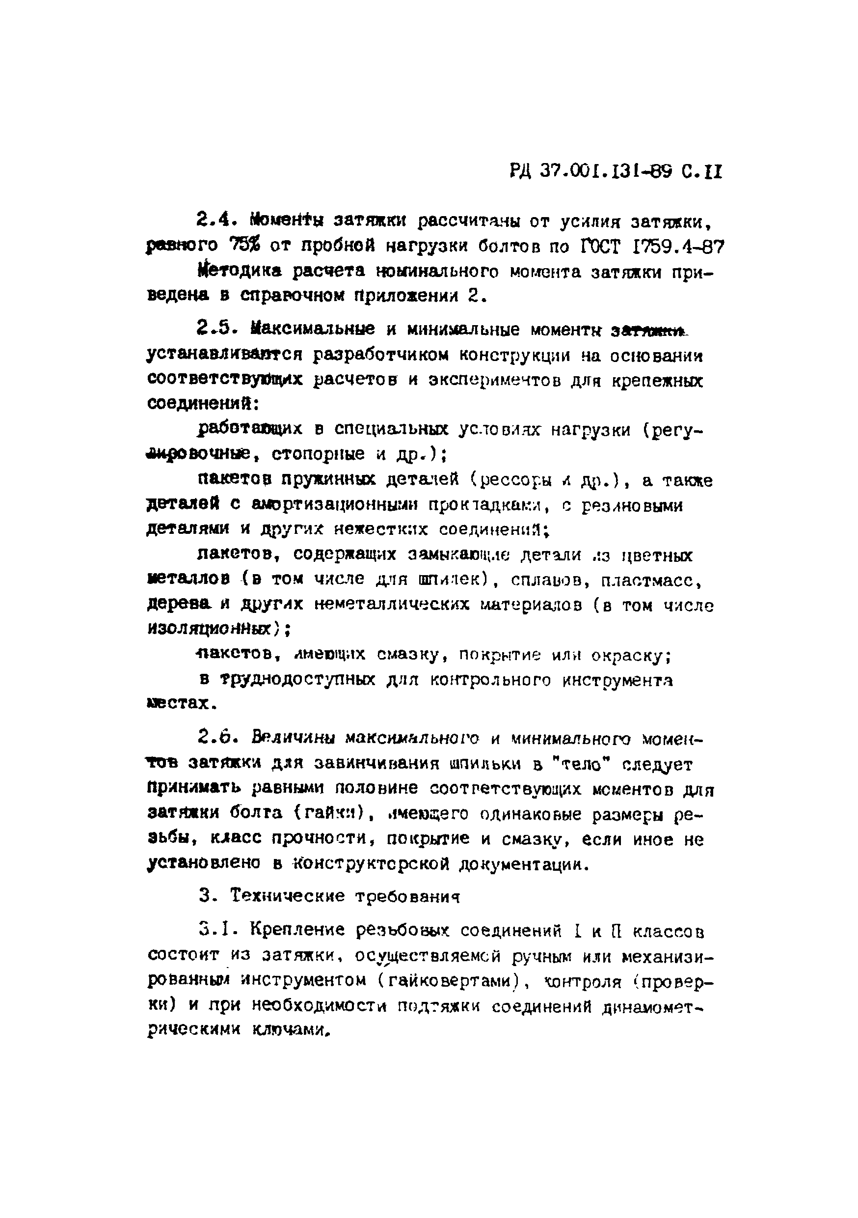 РД 37.001.131-89