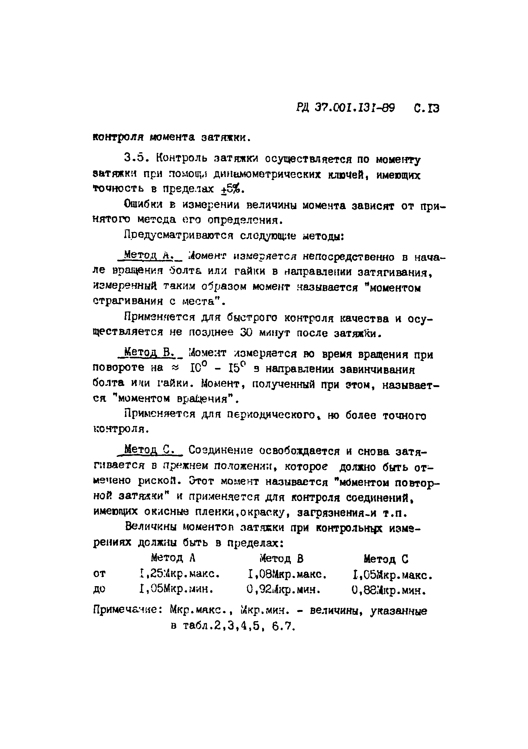 РД 37.001.131-89