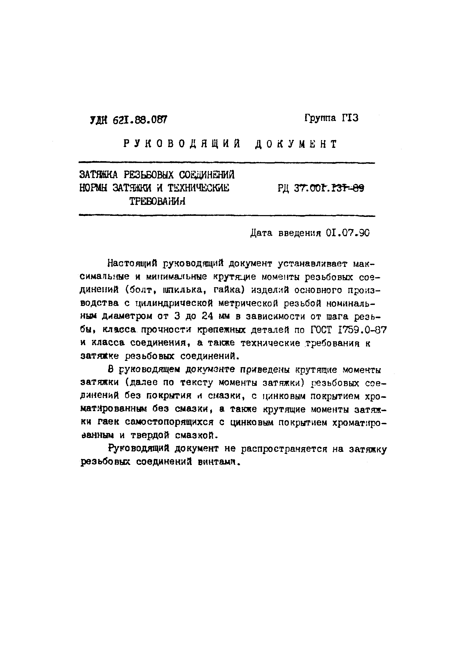 РД 37.001.131-89