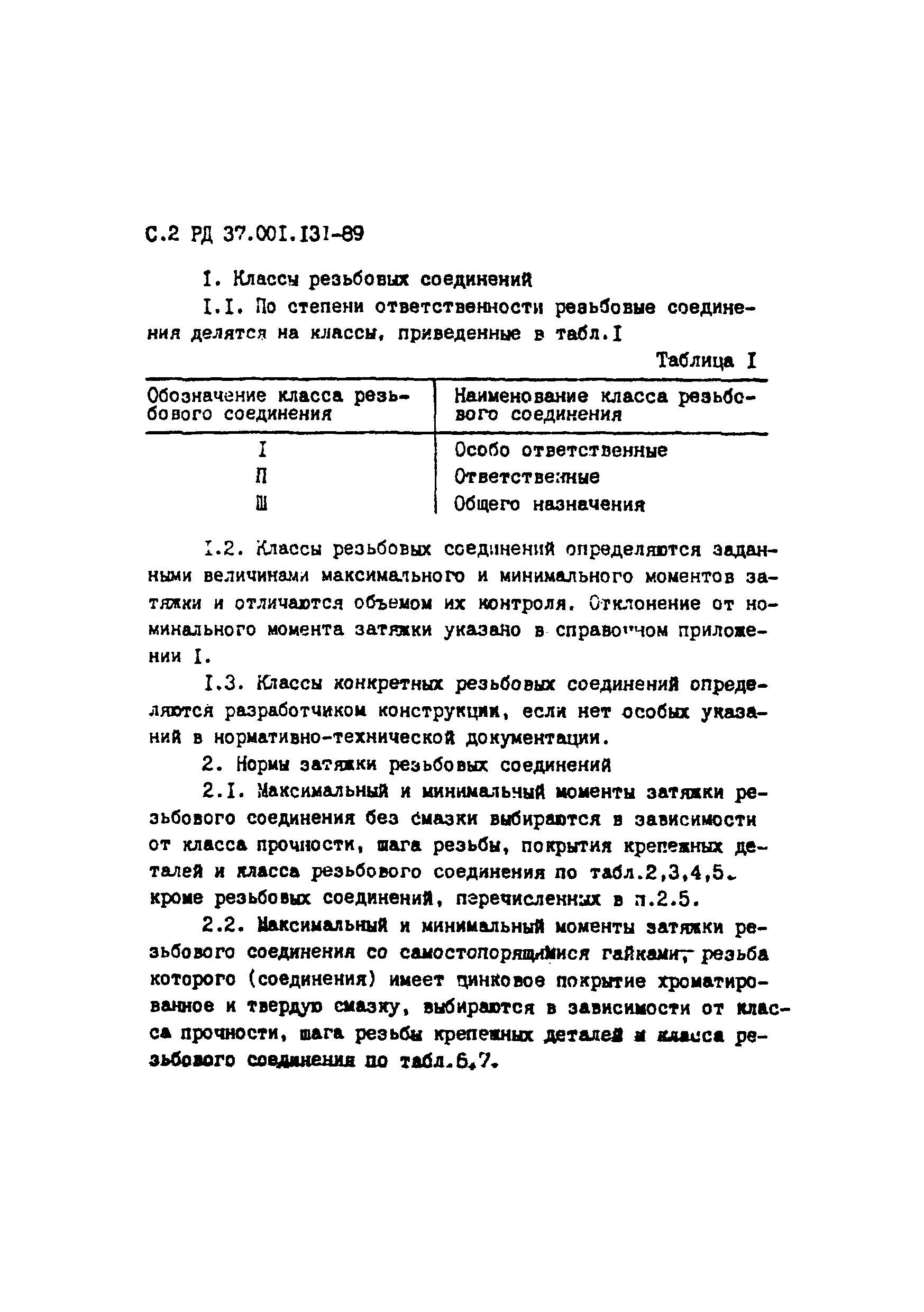 РД 37.001.131-89