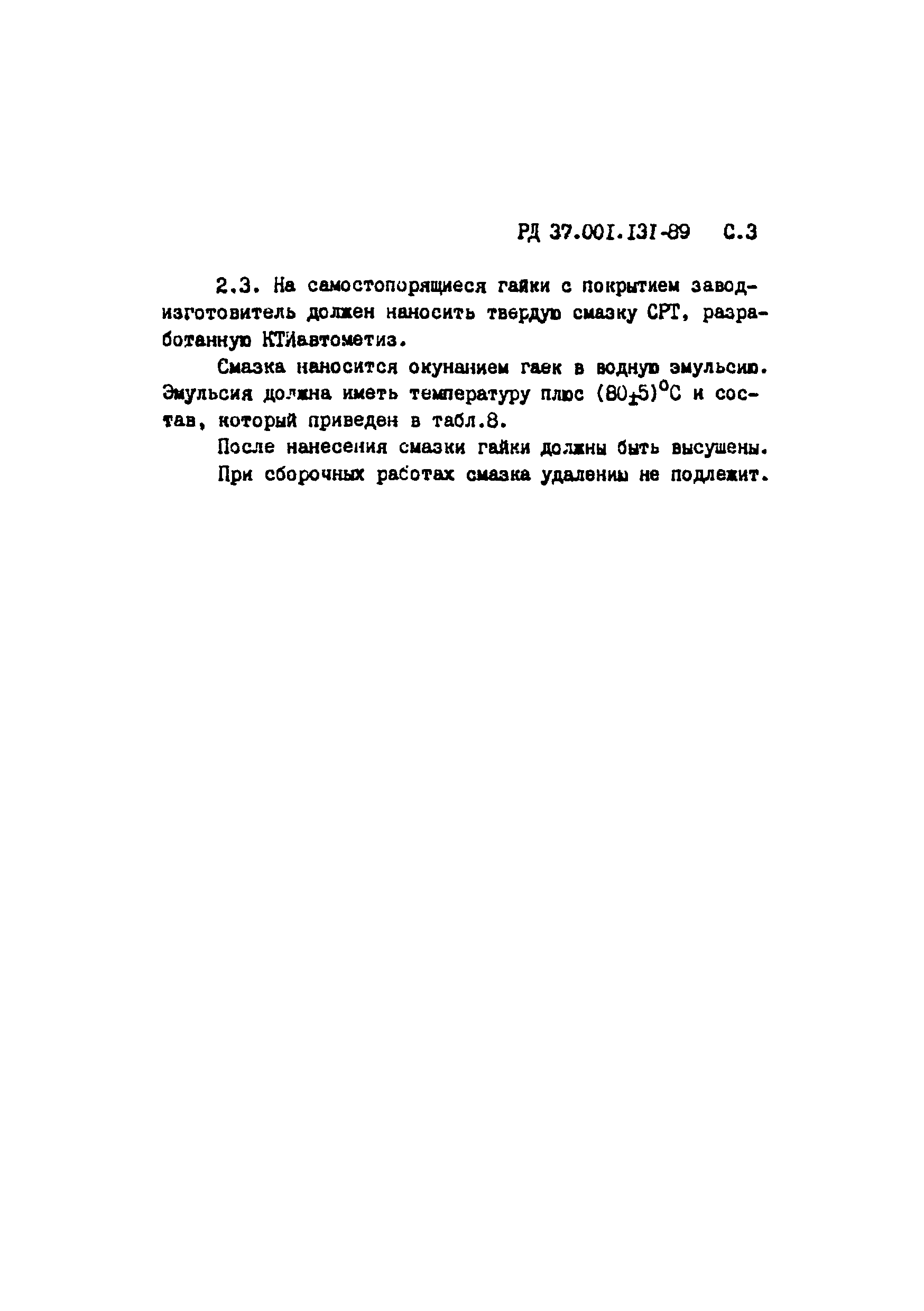 РД 37.001.131-89