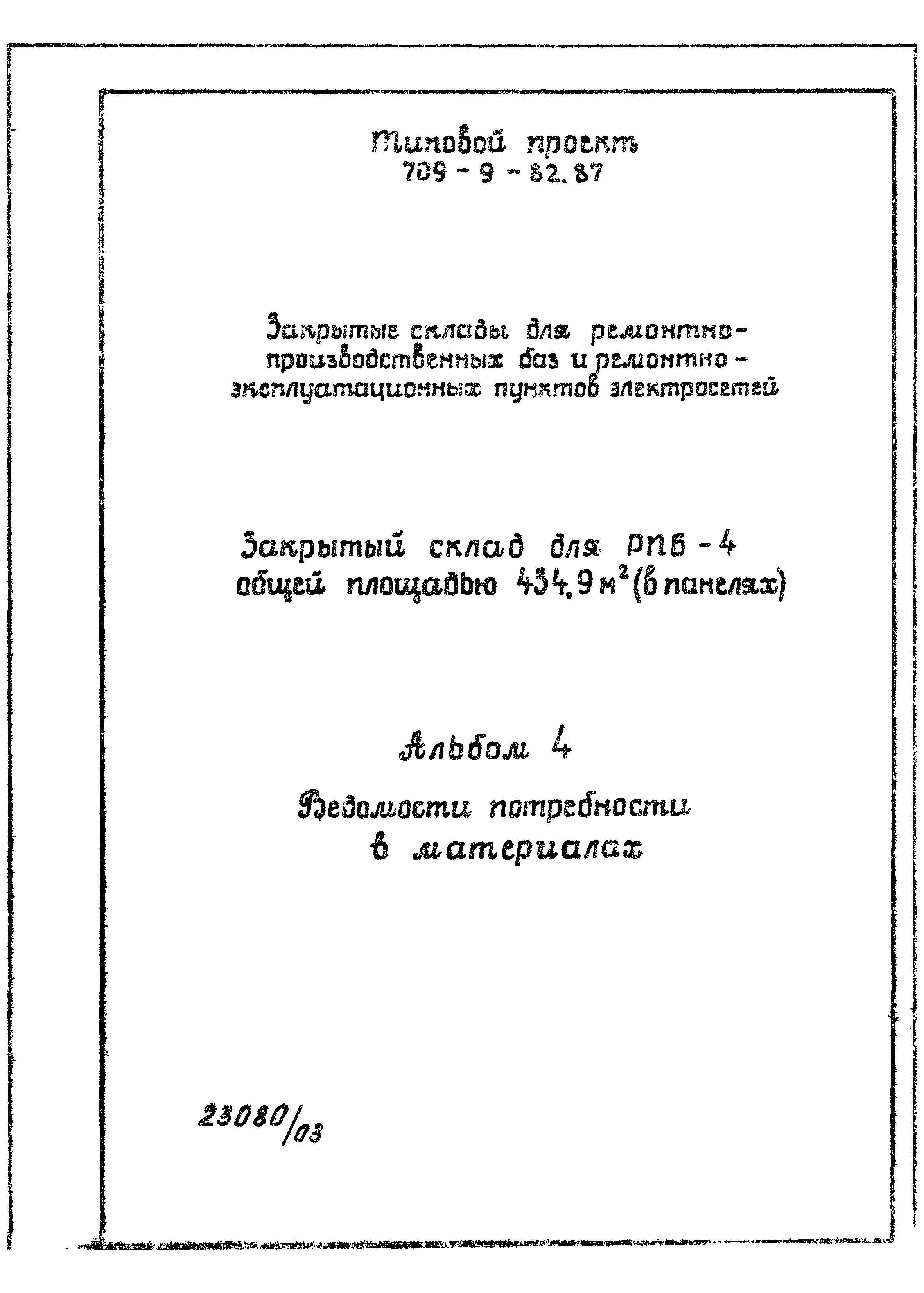 Типовой проект 709-9-82.87