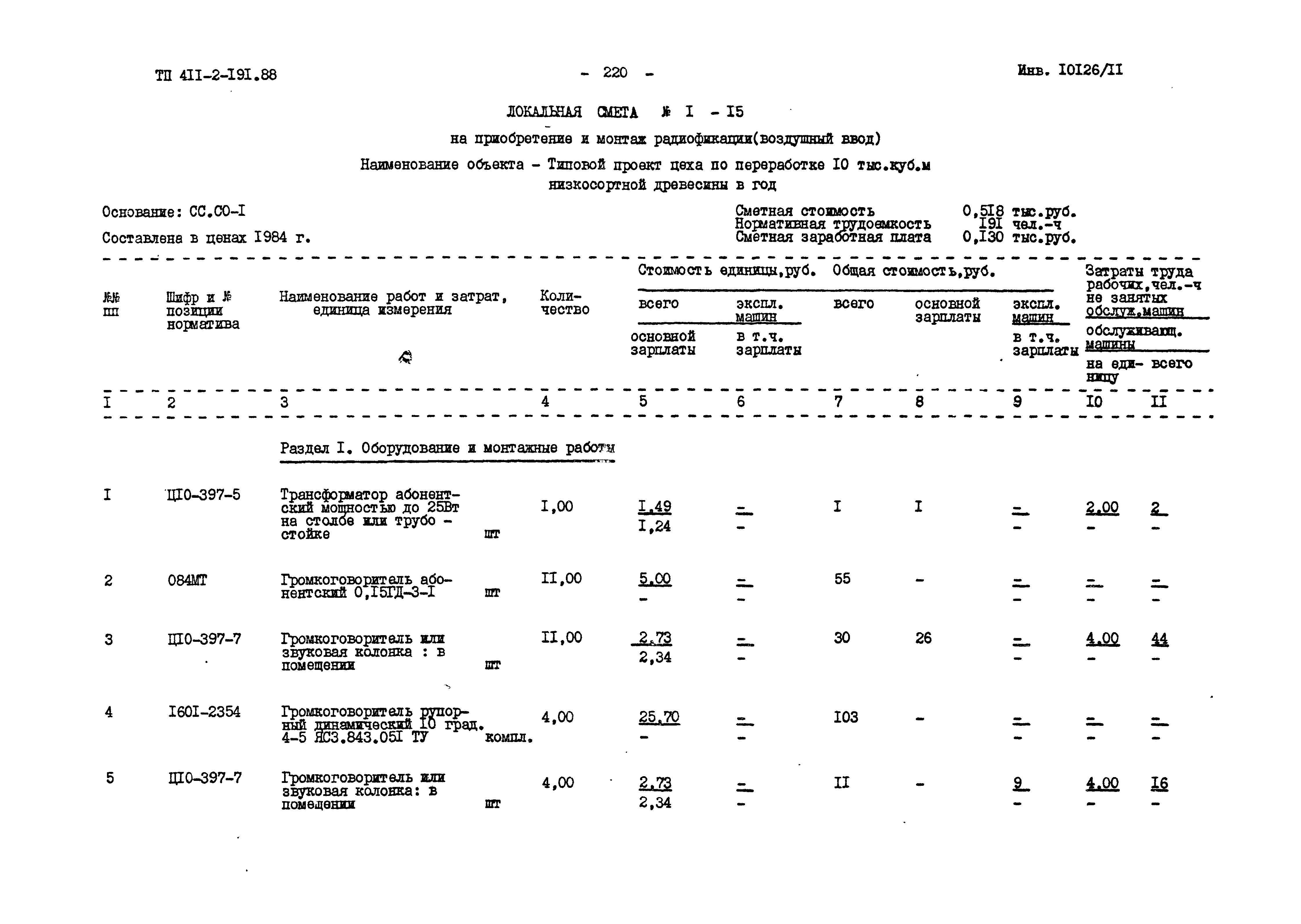 Типовой проект 411-2-191.88