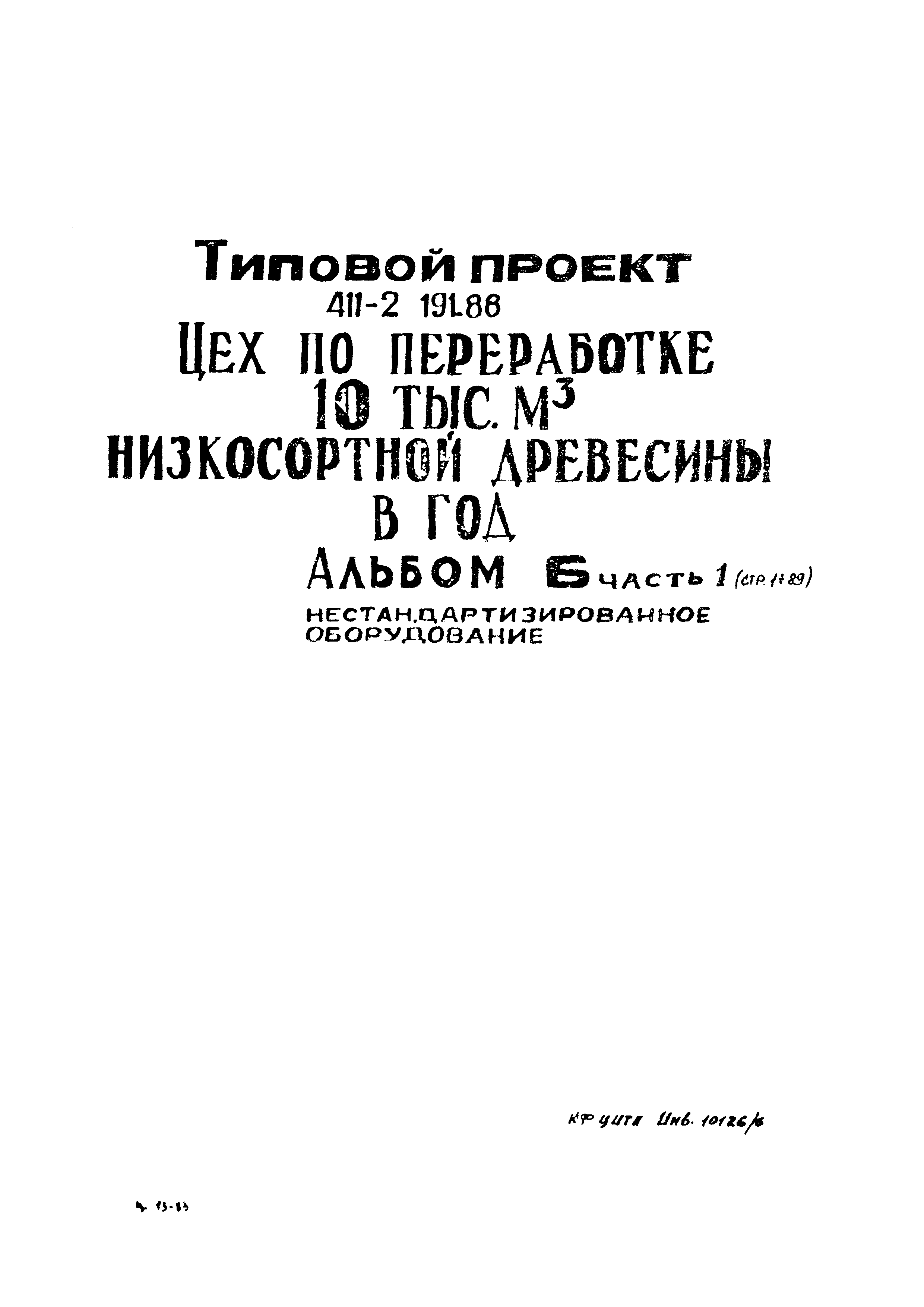 Типовой проект 411-2-191.88
