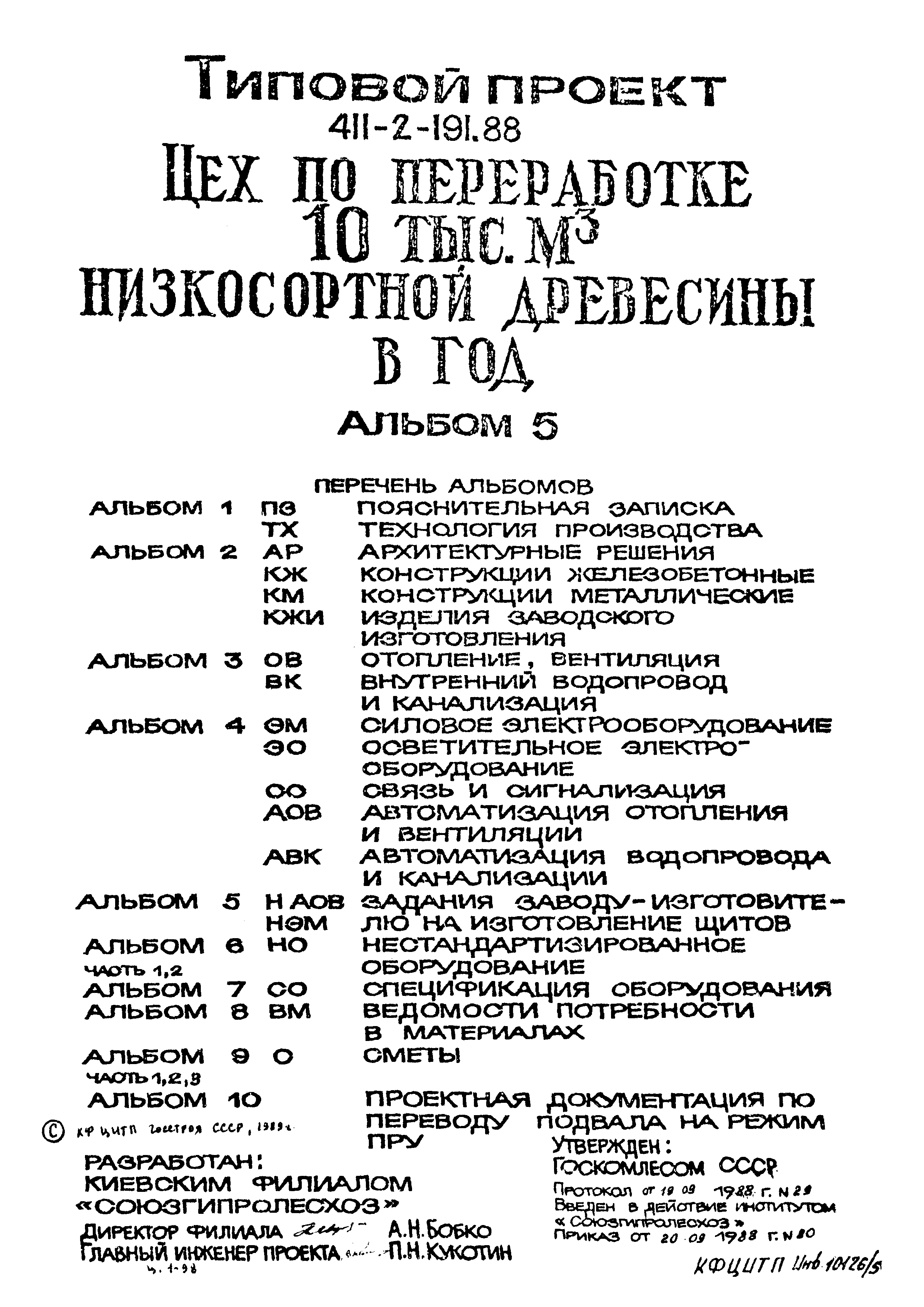 Типовой проект 411-2-191.88