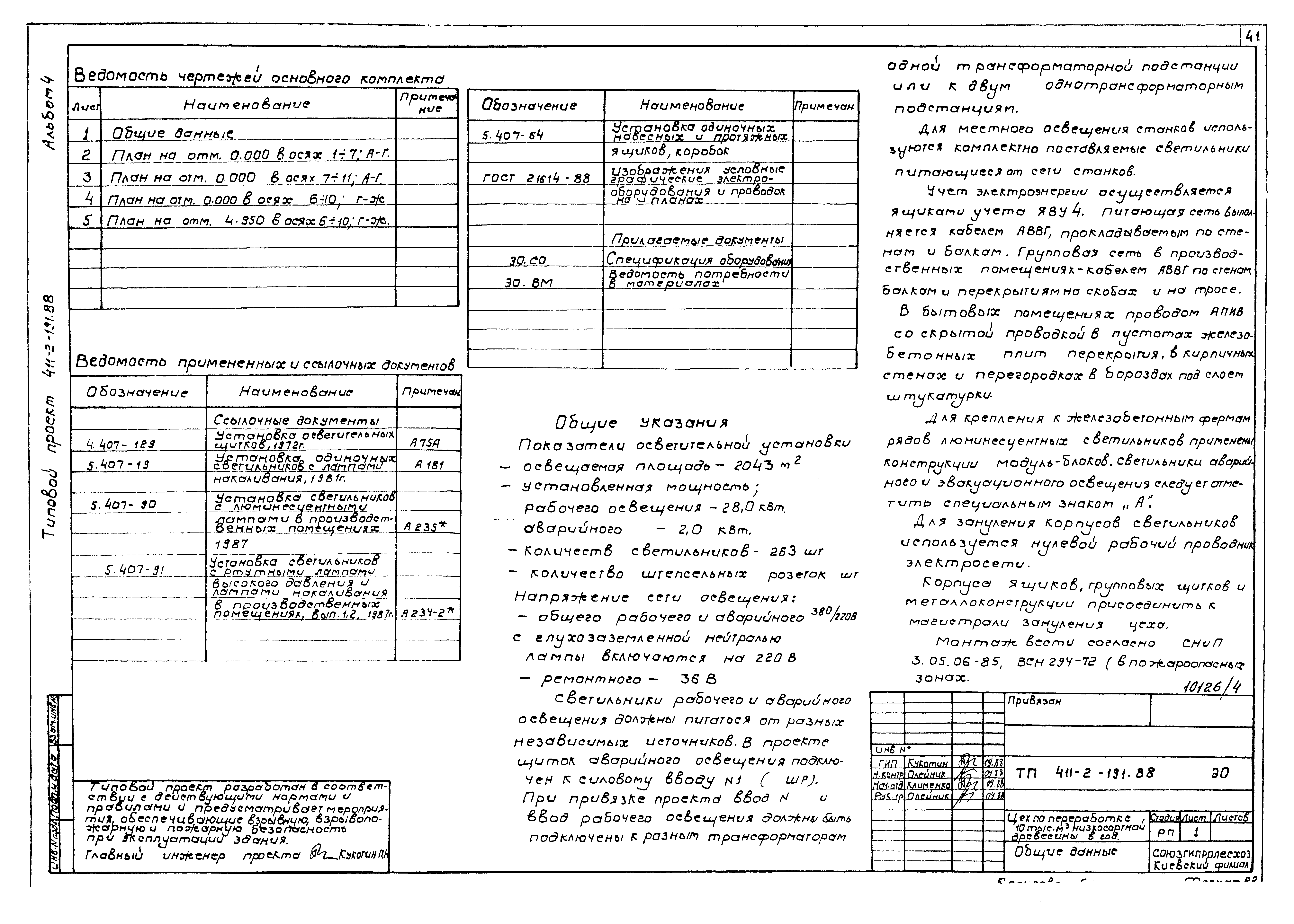 Типовой проект 411-2-191.88