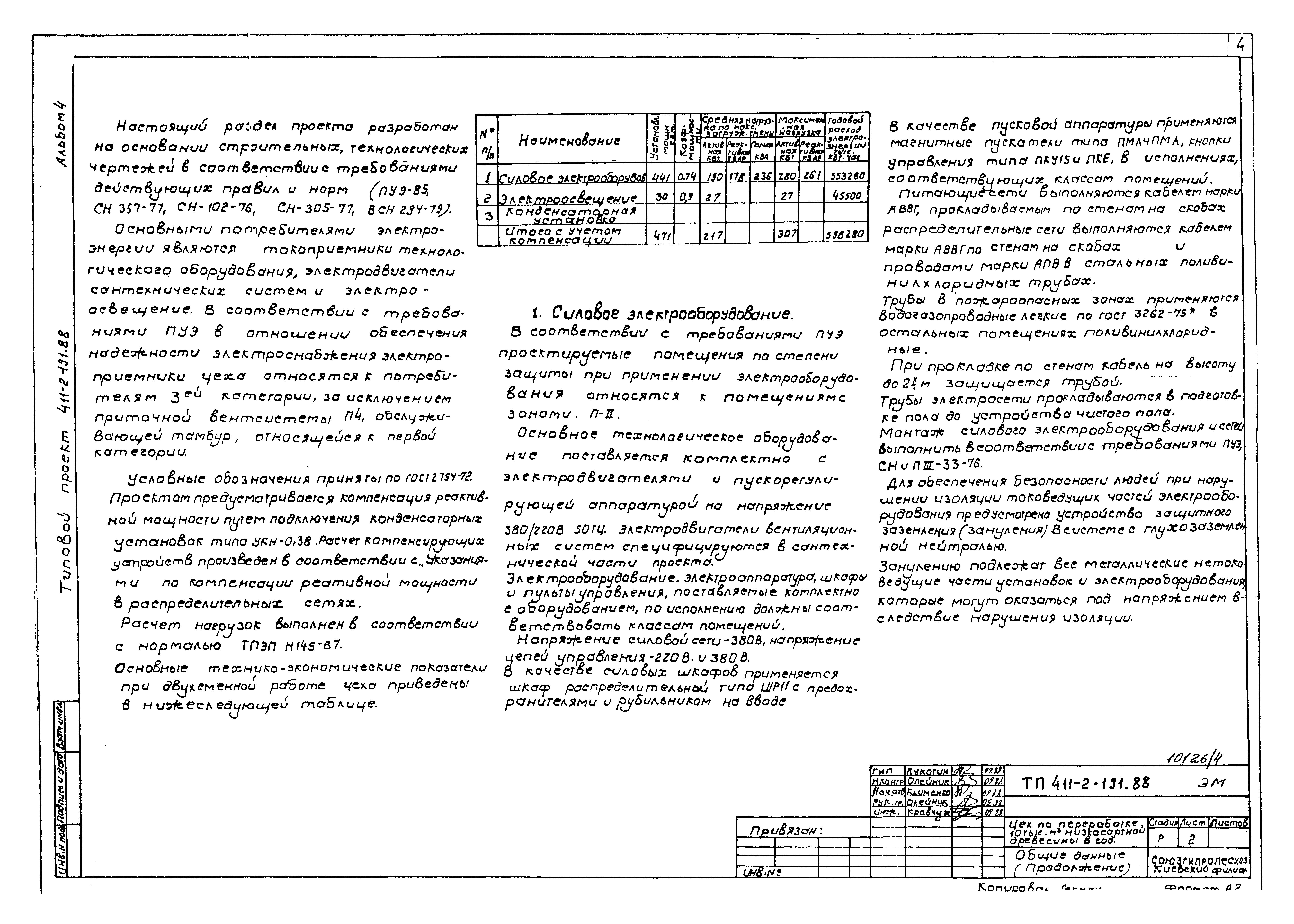 Типовой проект 411-2-191.88