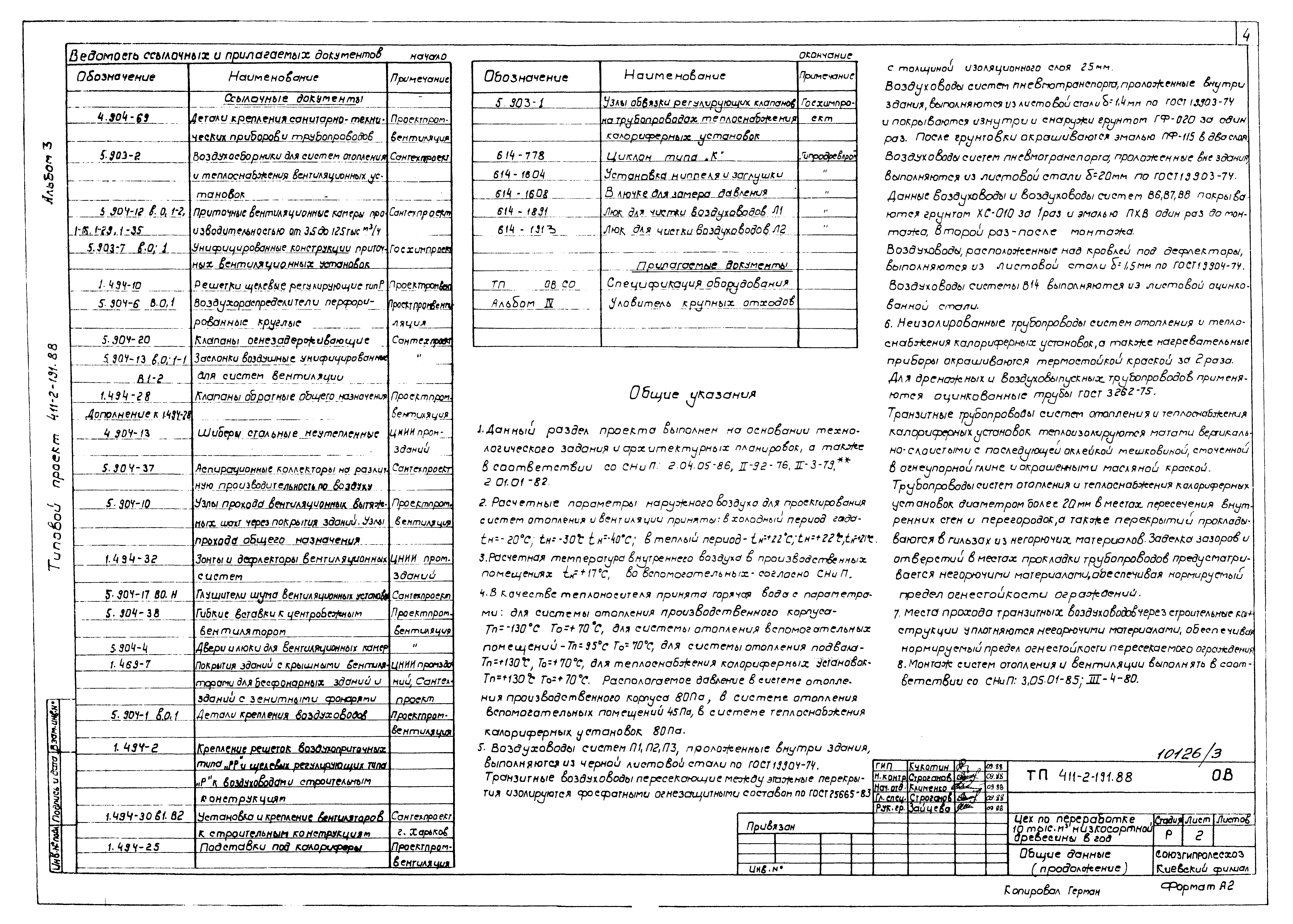Типовой проект 411-2-191.88