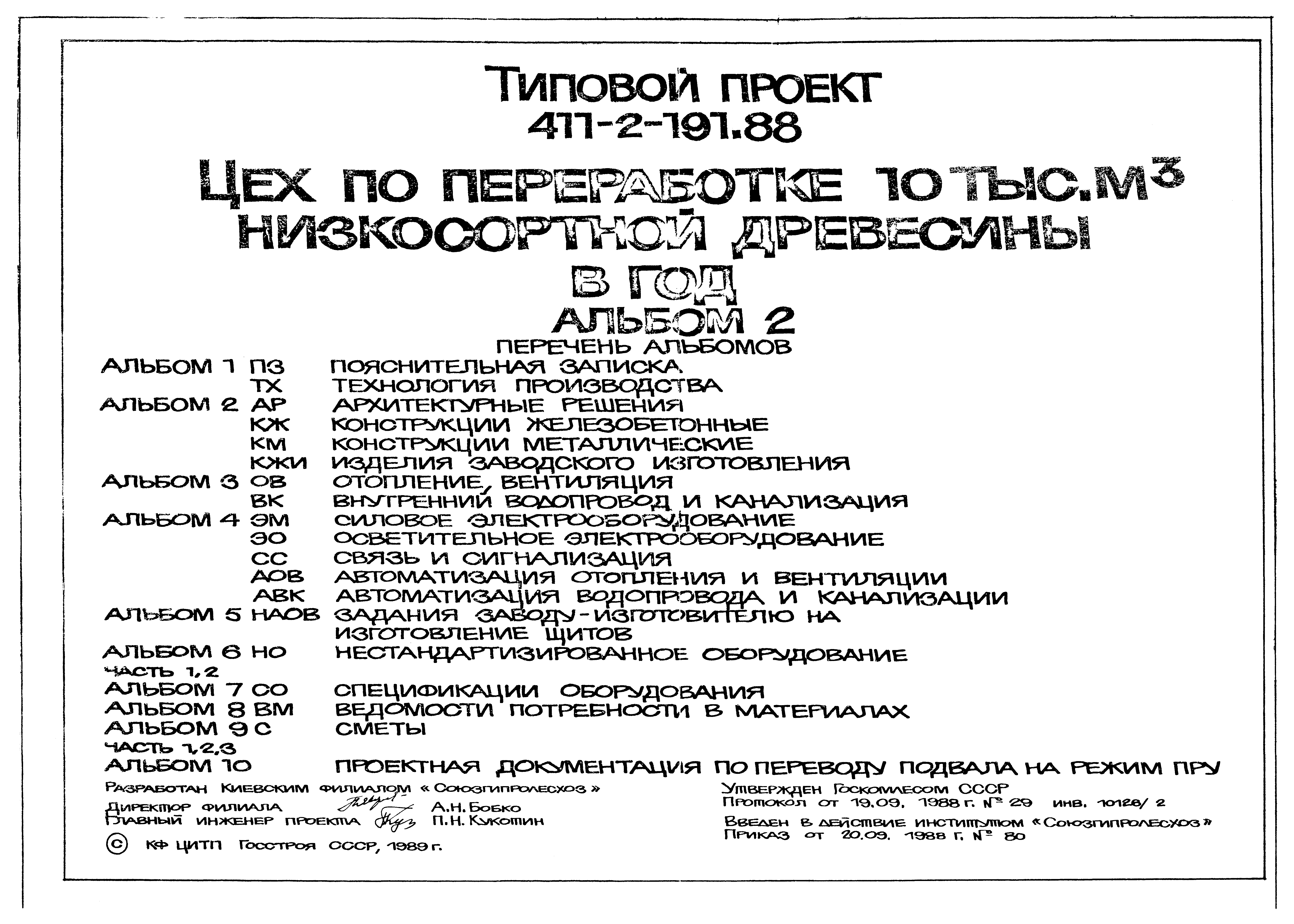 Типовой проект 411-2-191.88