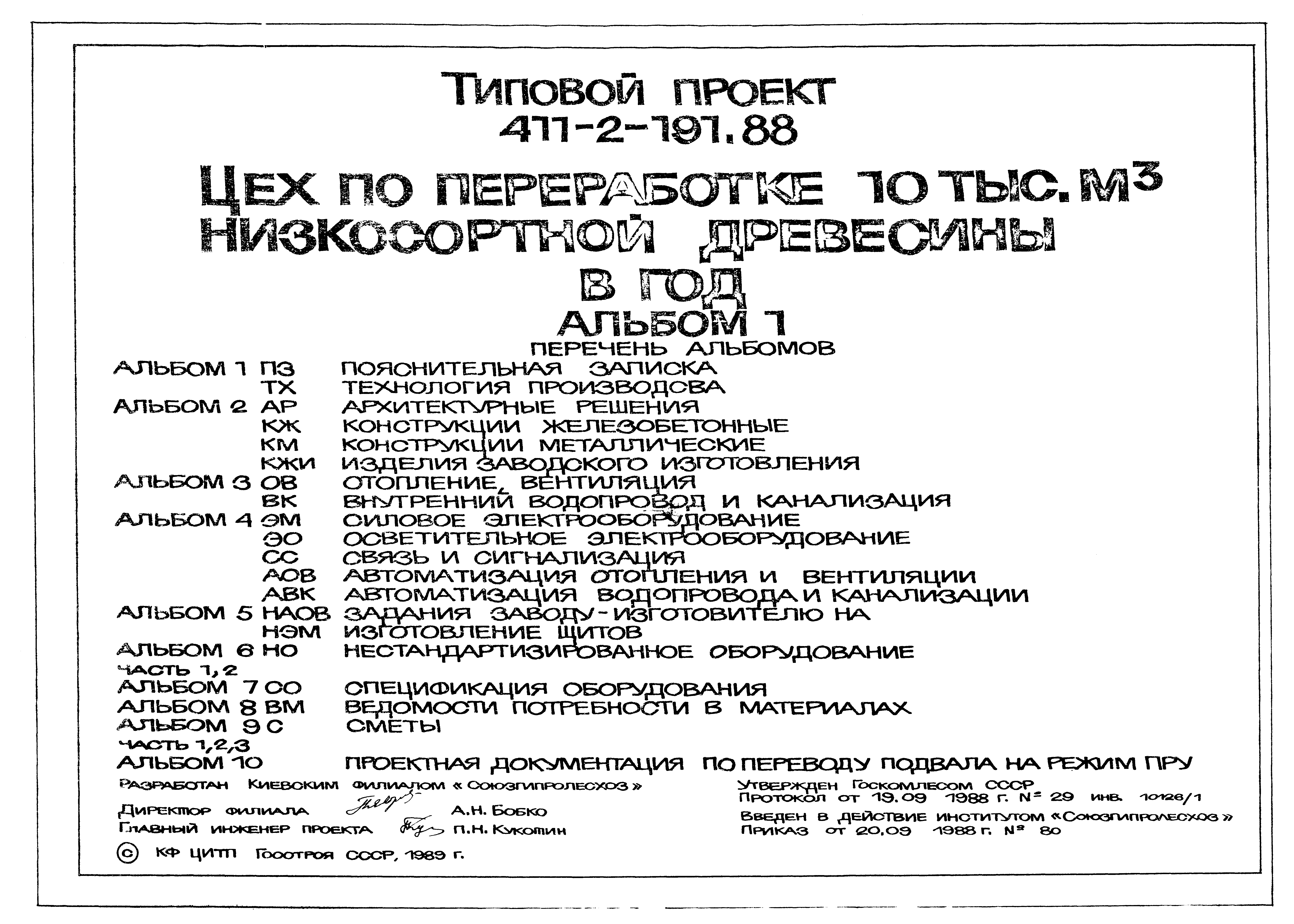 Типовой проект 411-2-191.88