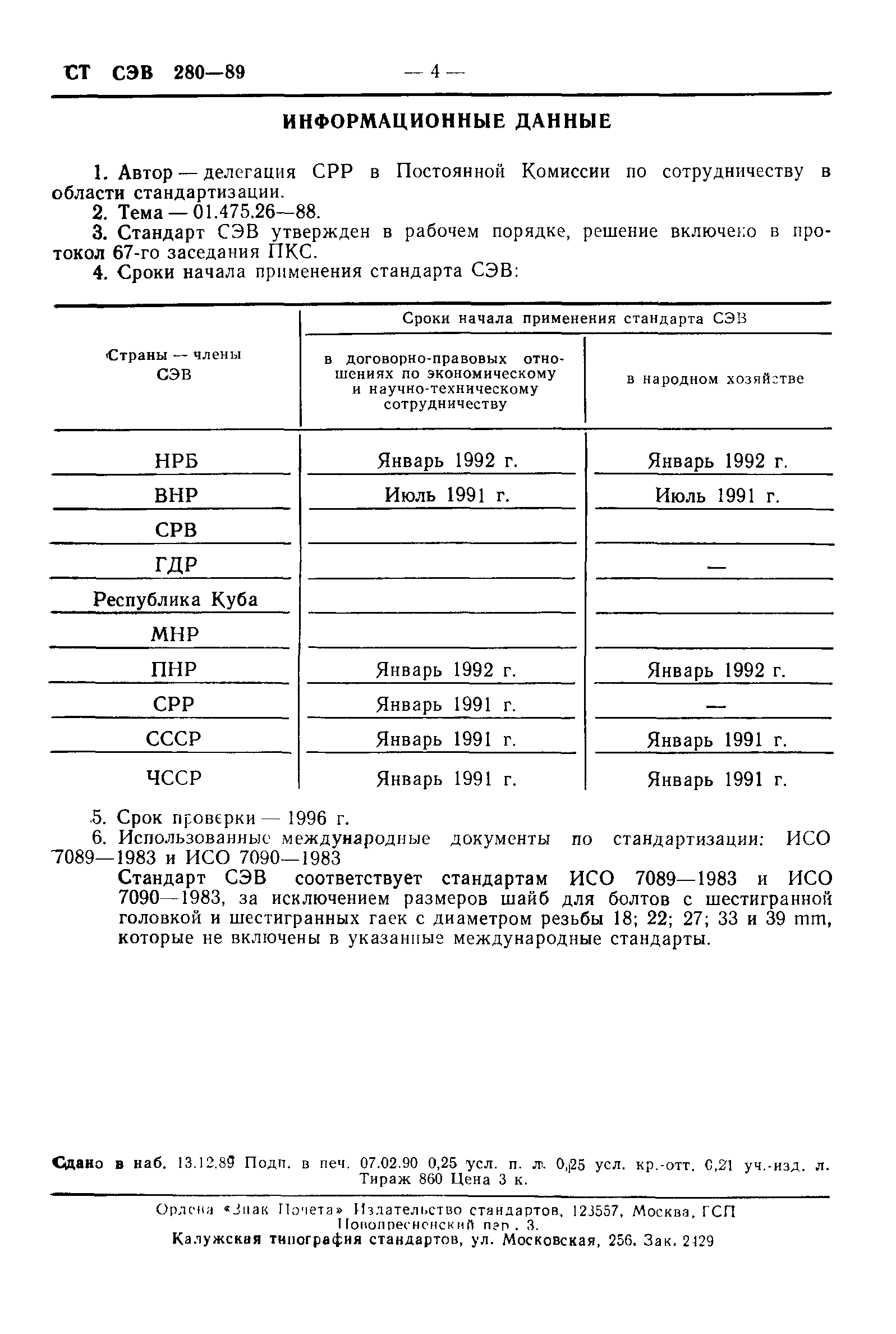 СТ СЭВ 280-89