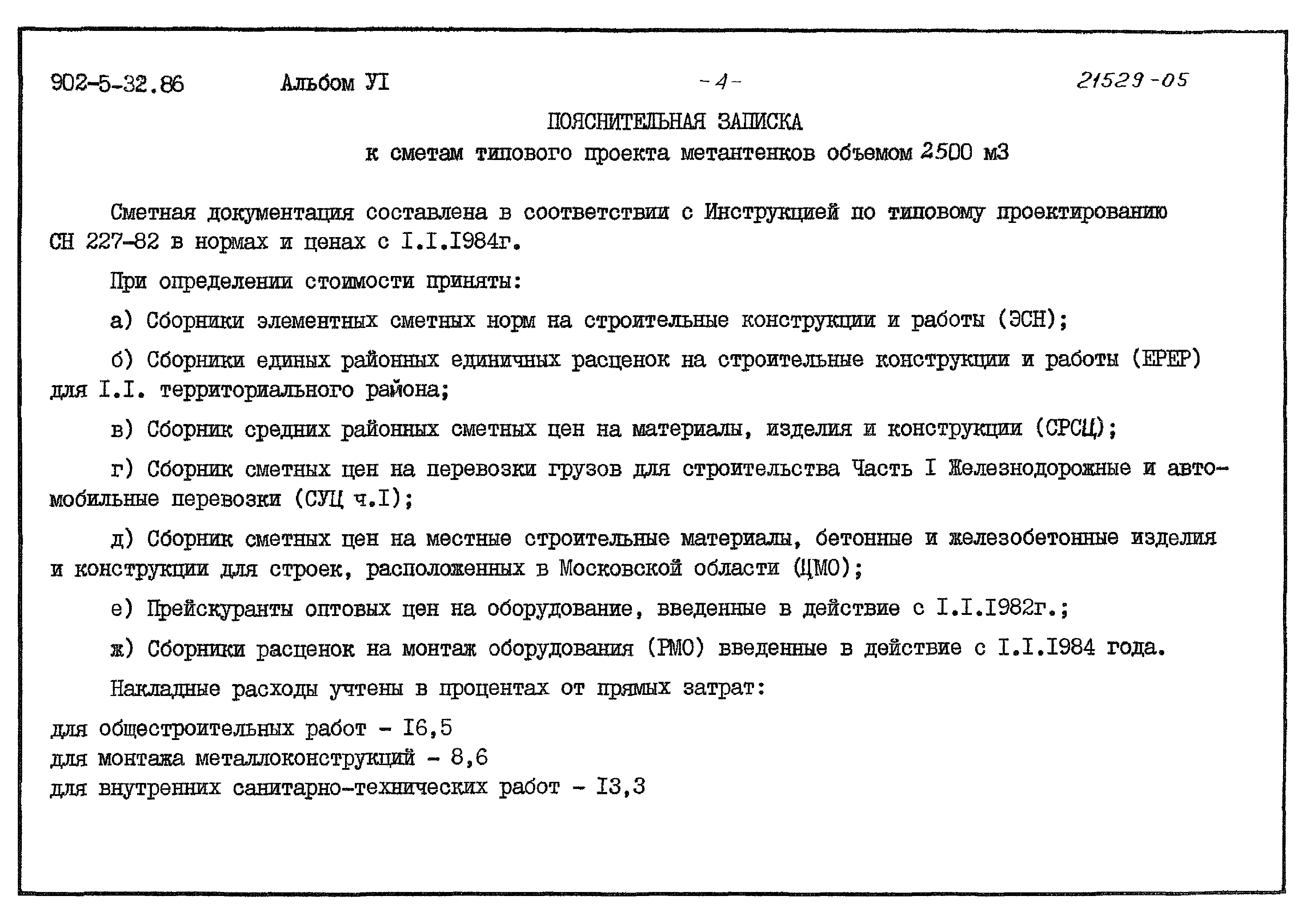 Типовой проект 902-5-32.86