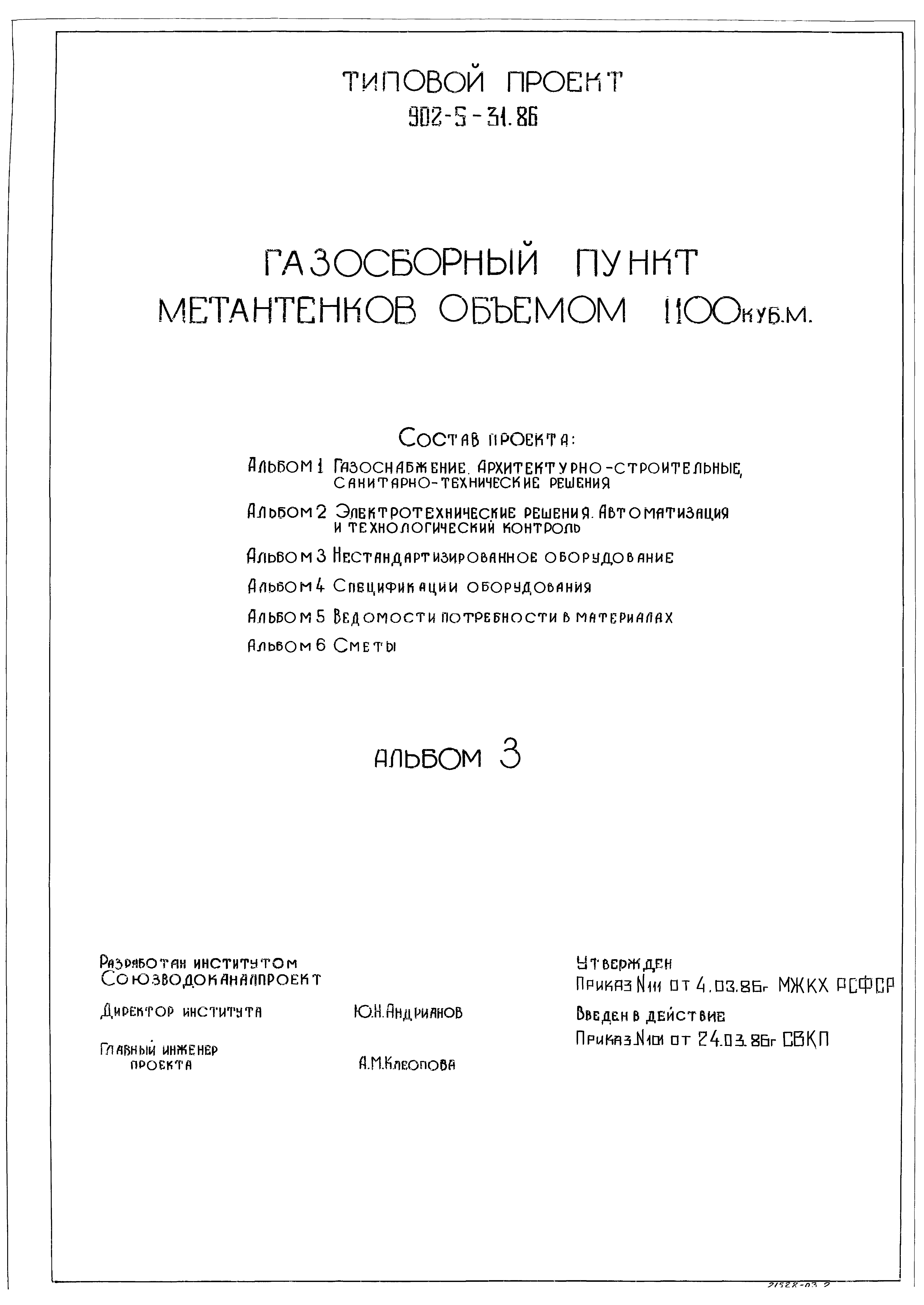 Типовой проект 902-5-32.86