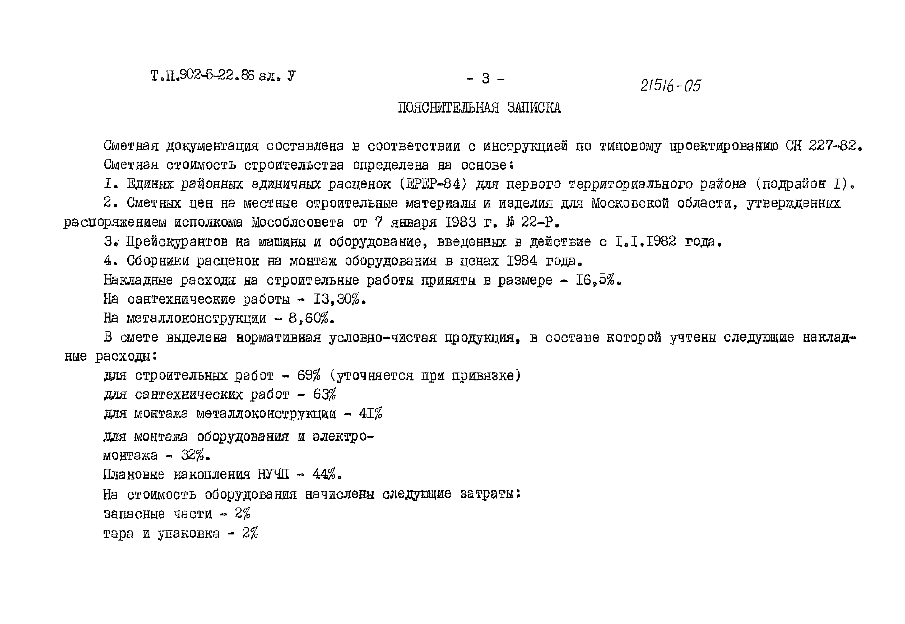 Типовой проект 902-5-22.86