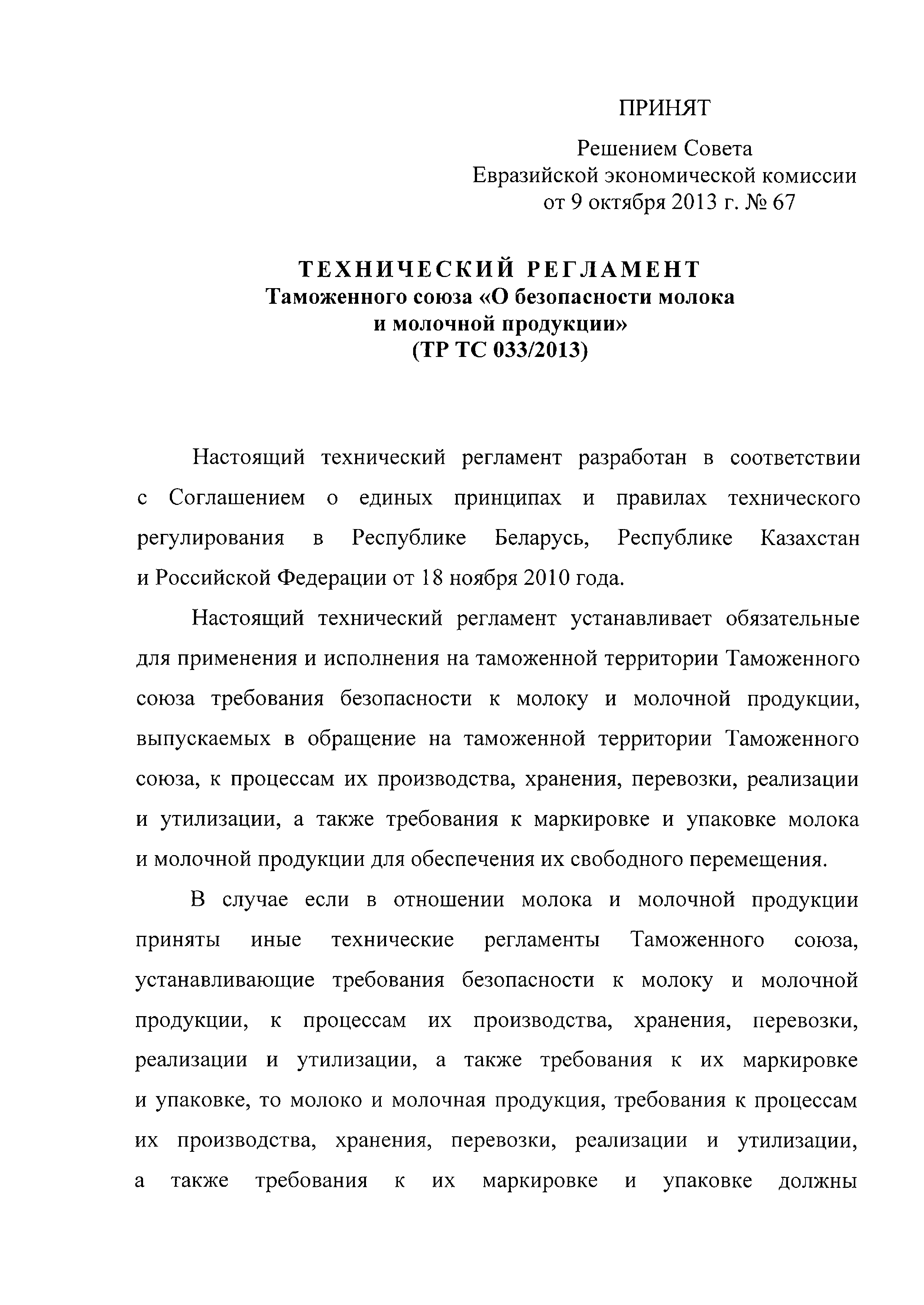 Технический регламент Таможенного союза 033/2013