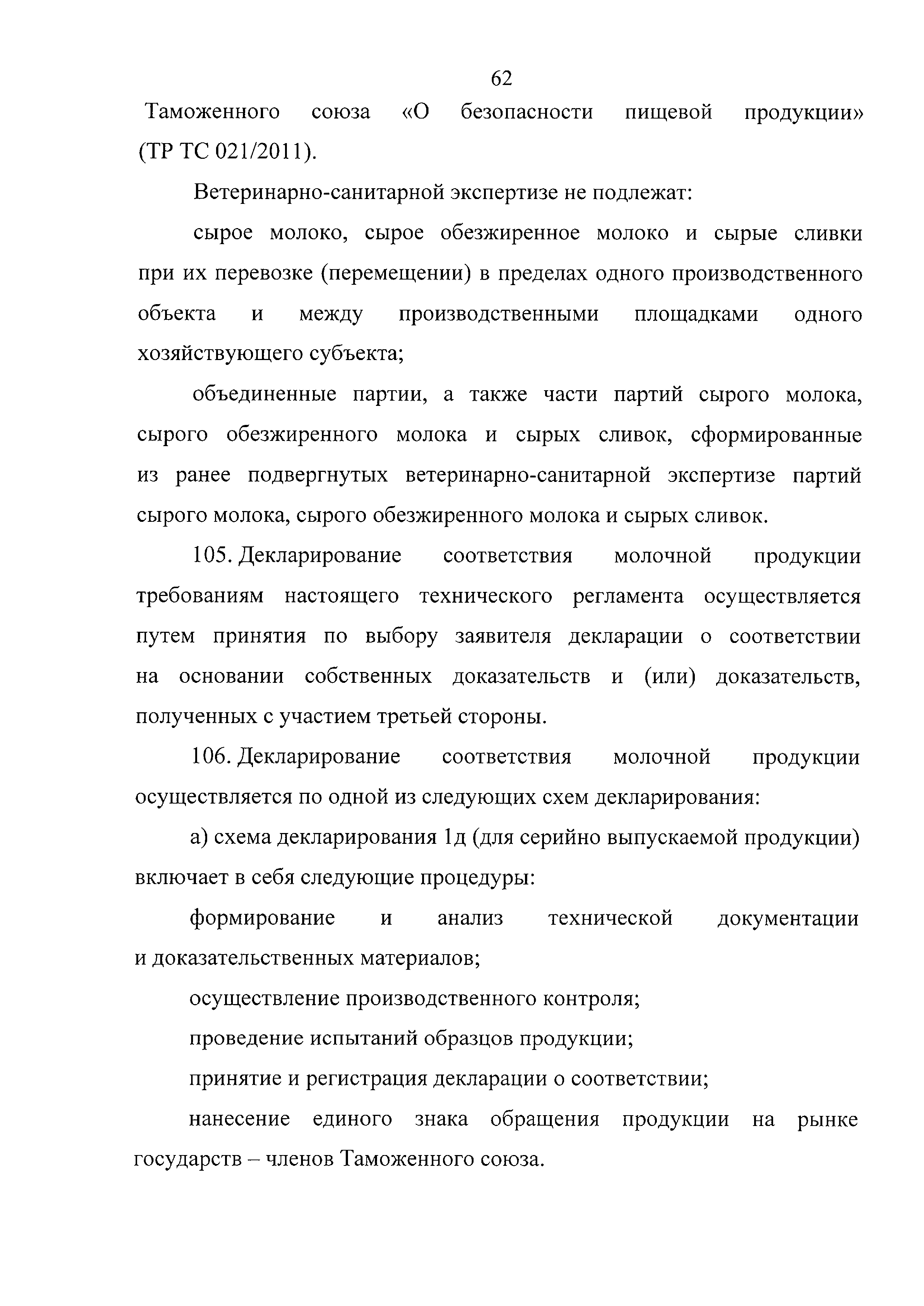 Технический регламент Таможенного союза 033/2013