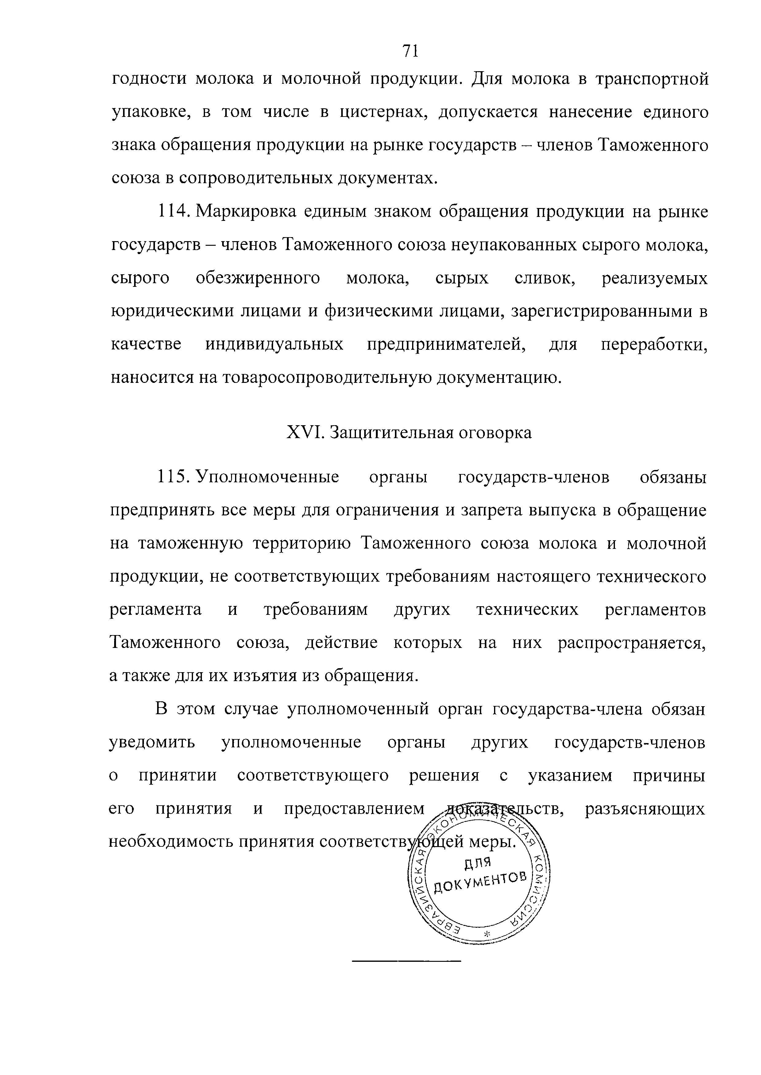 Технический регламент Таможенного союза 033/2013