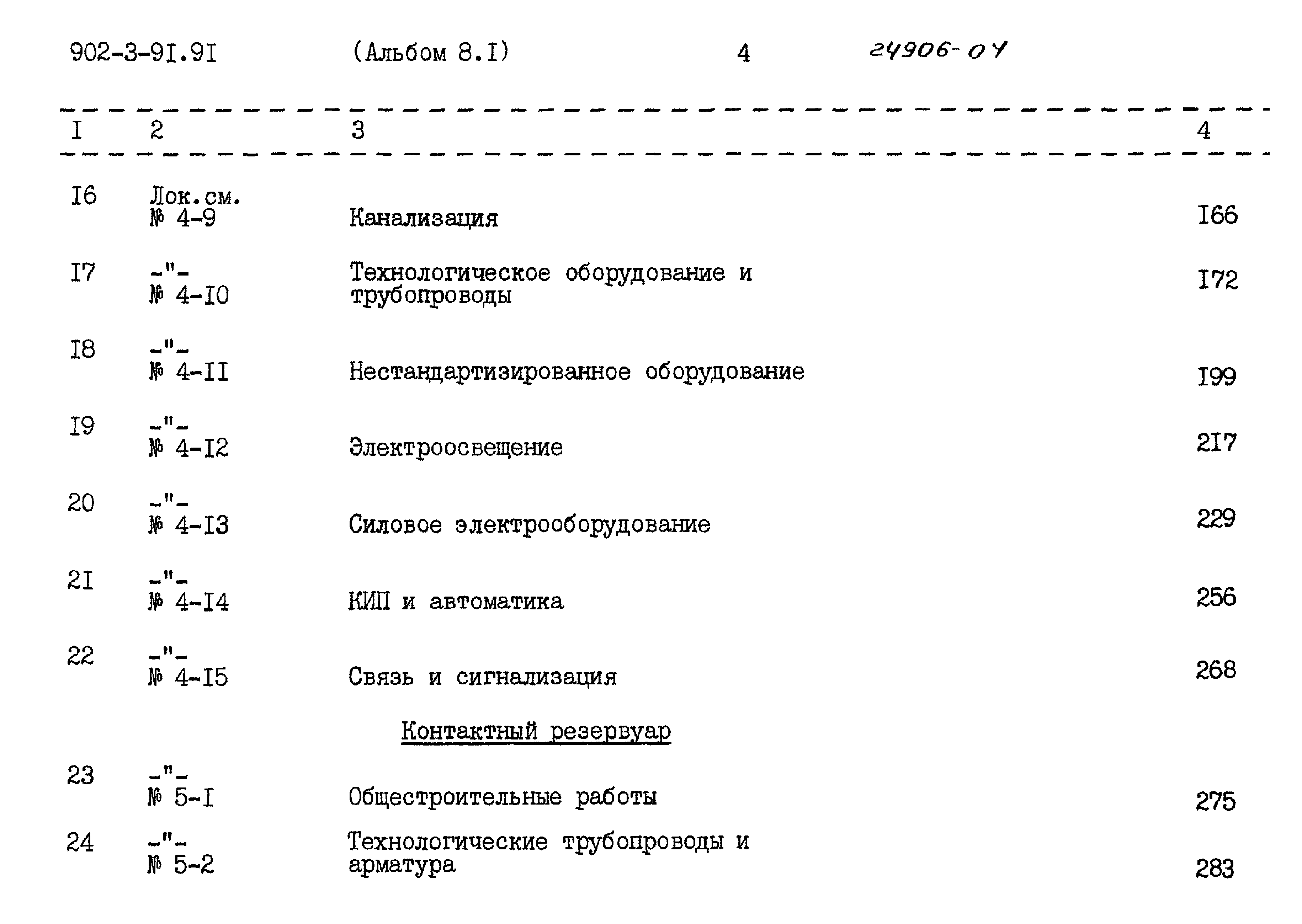 Типовой проект 902-3-91.91