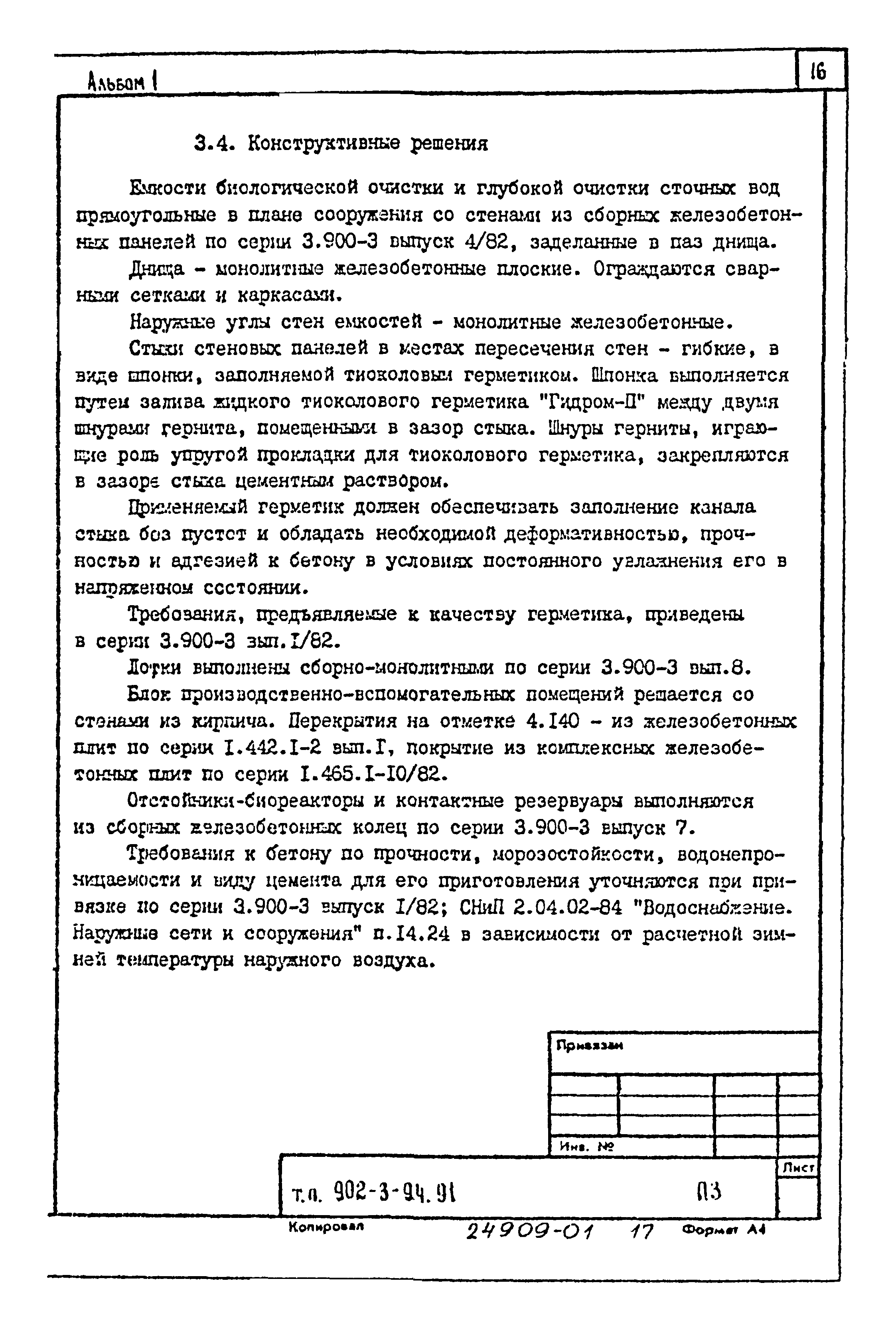 Типовой проект 902-3-91.91