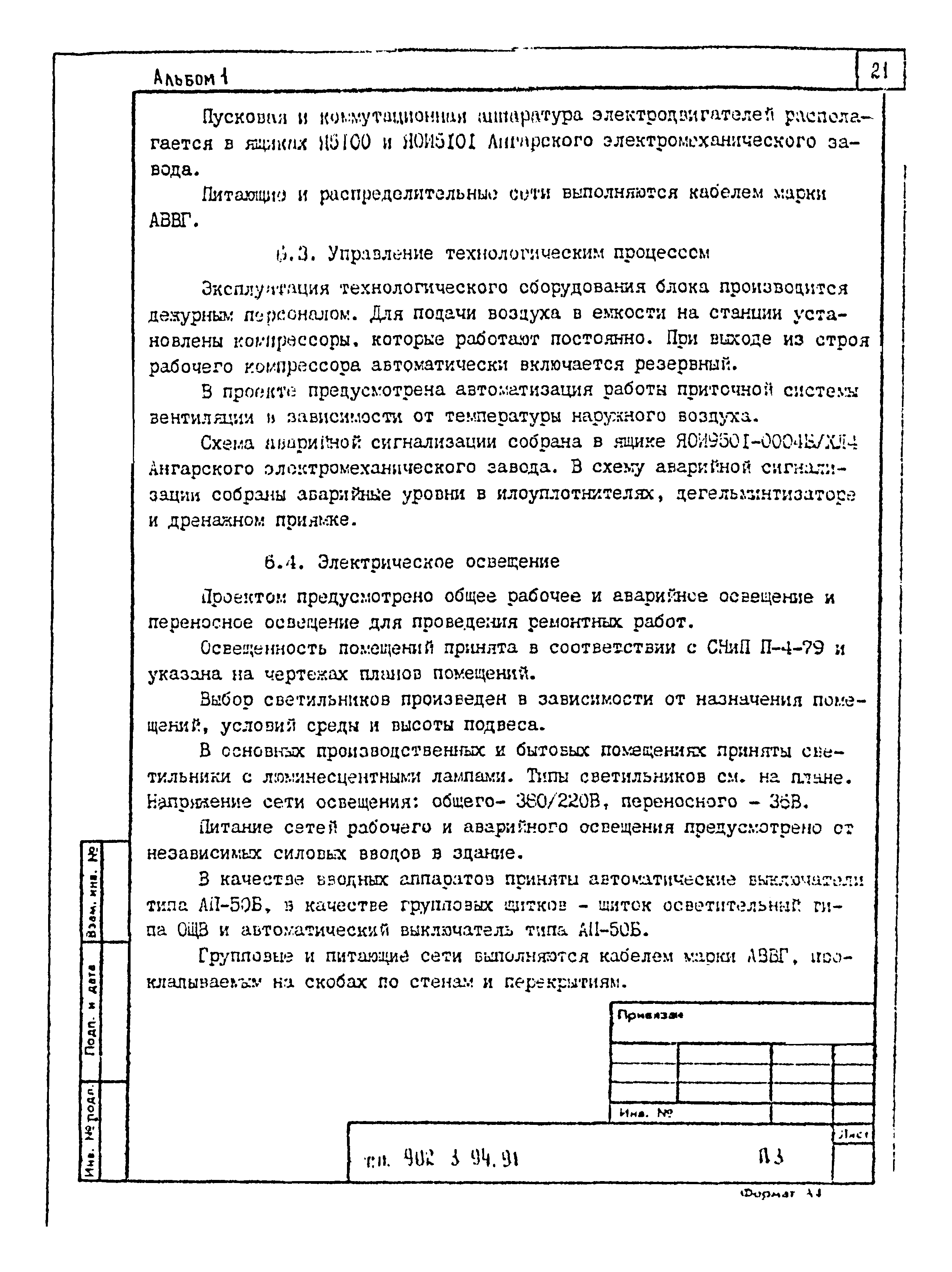 Типовой проект 902-3-91.91