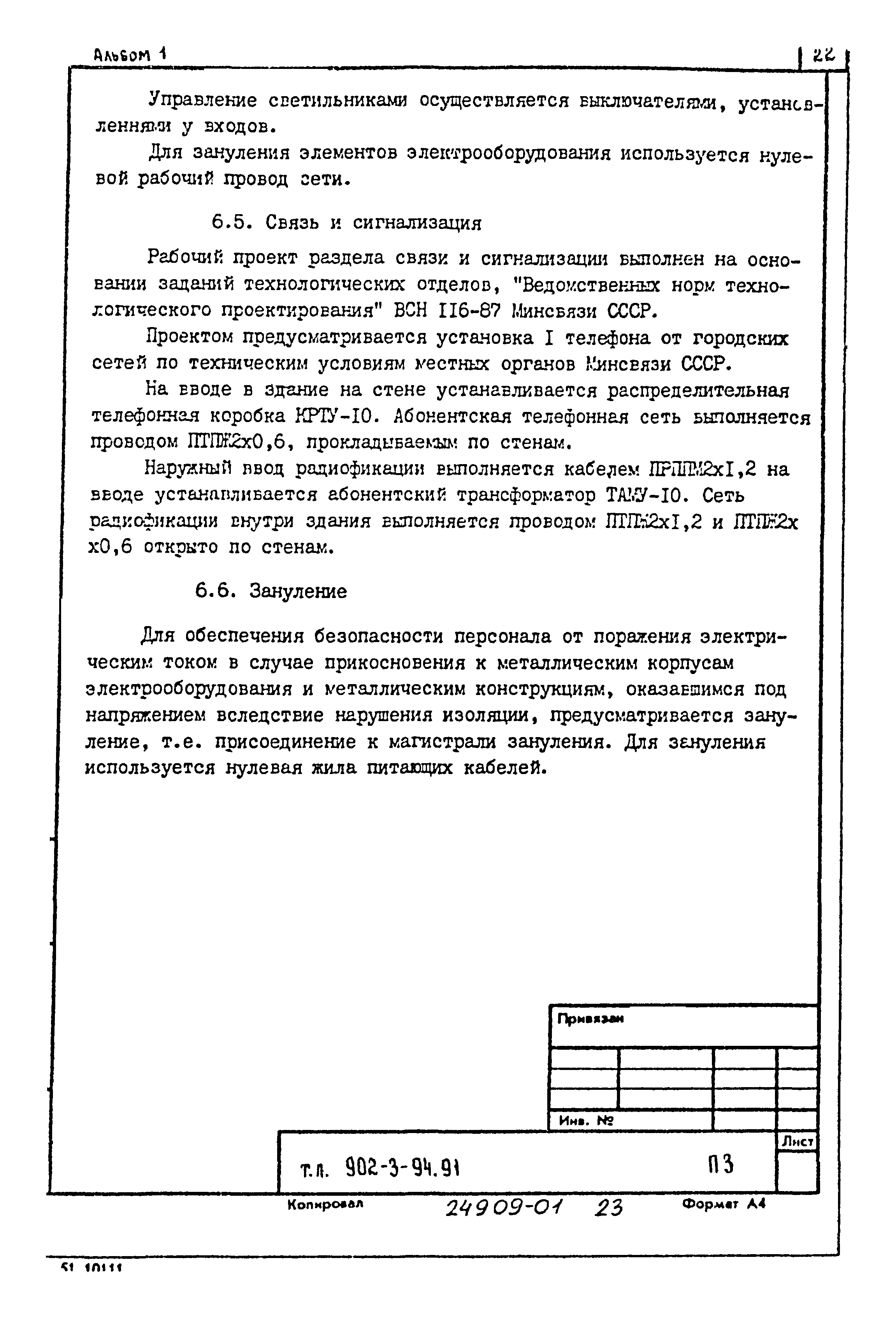 Типовой проект 902-3-91.91