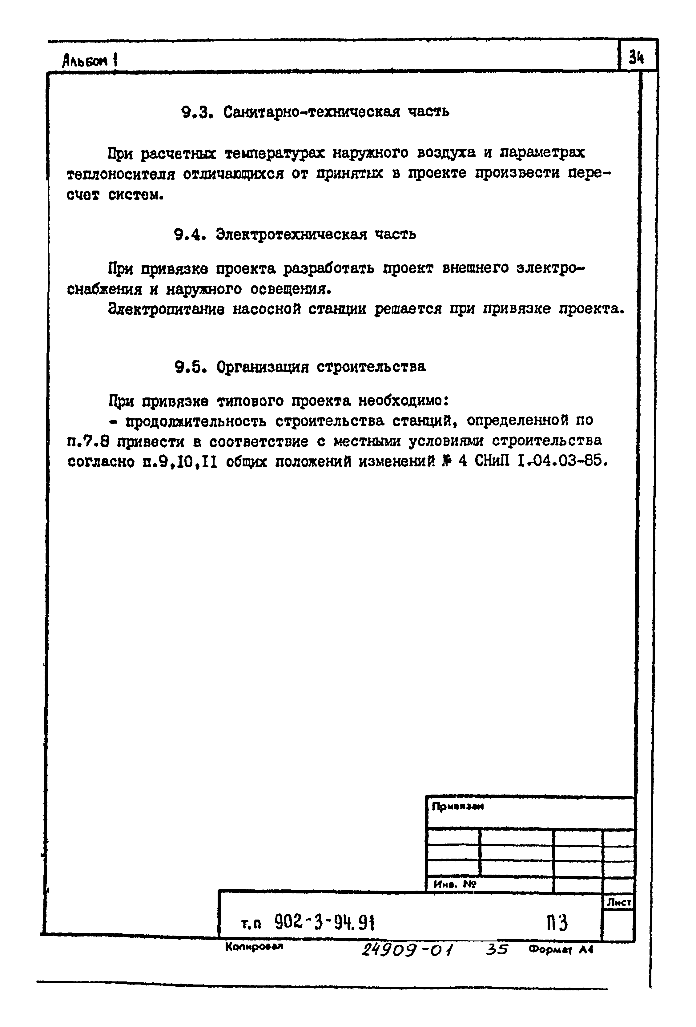 Типовой проект 902-3-91.91